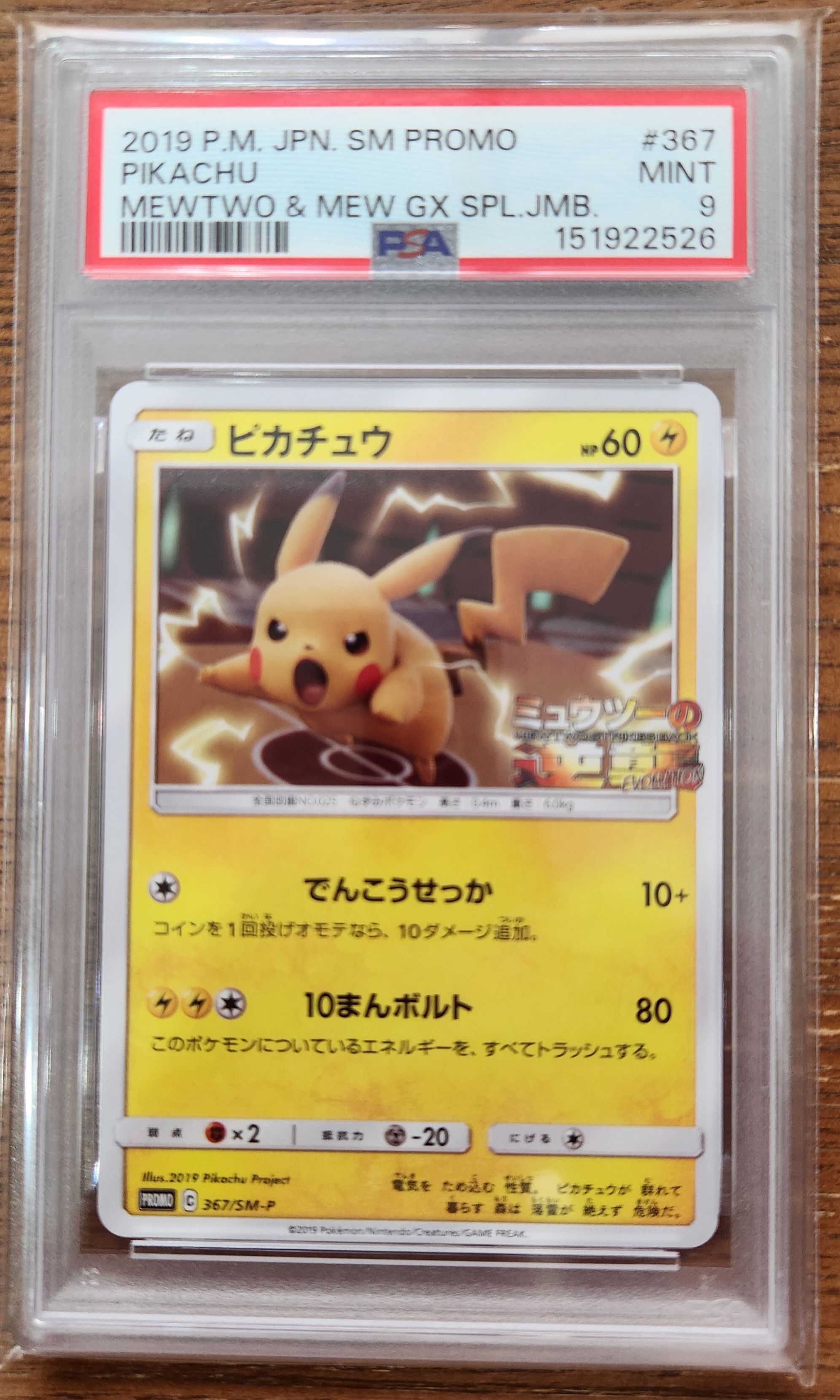 ピカチュウ P [SM-P 367](プロモーションカード「スペシャルジャンボカードパック ミュウツー&ミュウGX」)