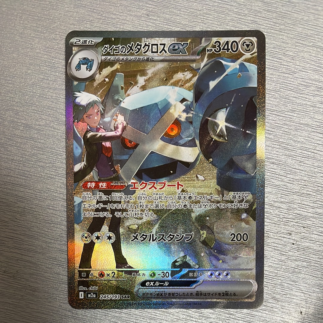 ダイゴのメタグロスex SAR [M2a 245/193](ハイクラスパック「MEGAドリームex」)