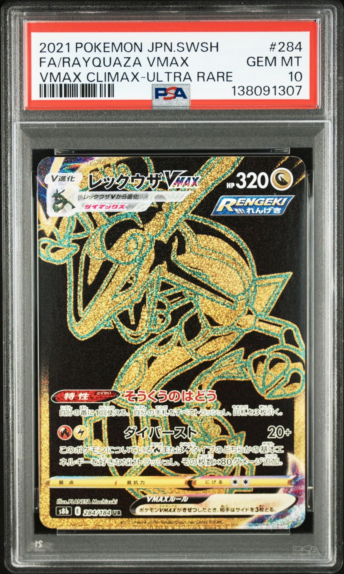 レックウザVMAX UR[S8b 284/184](ハイクラスパック「VMAXクライマックス」)