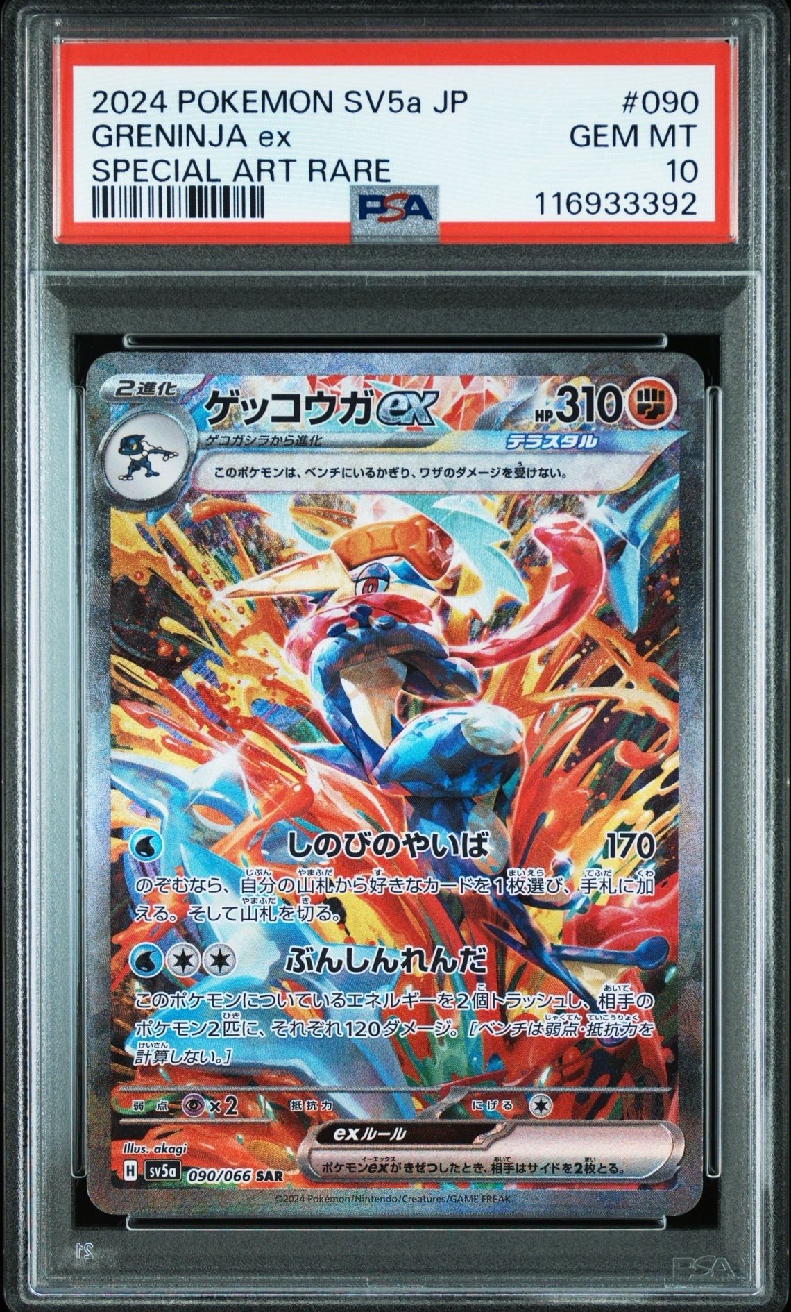 ゲッコウガex SAR [SV5a 090/066](強化拡張パック「クリムゾンヘイズ」)