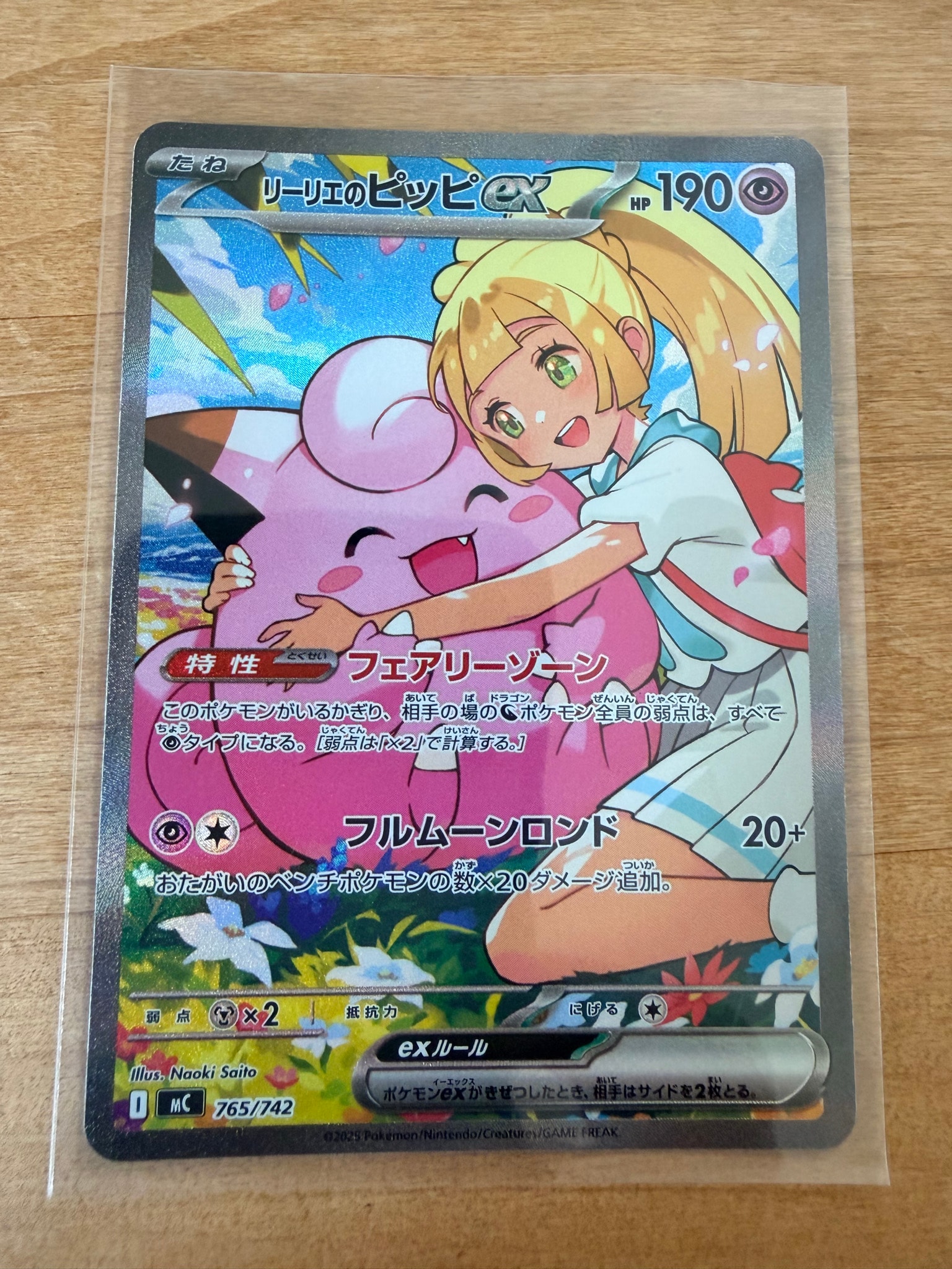 リーリエのピッピex SAR仕様 [MC 765/742](スタートデッキ100「バトル