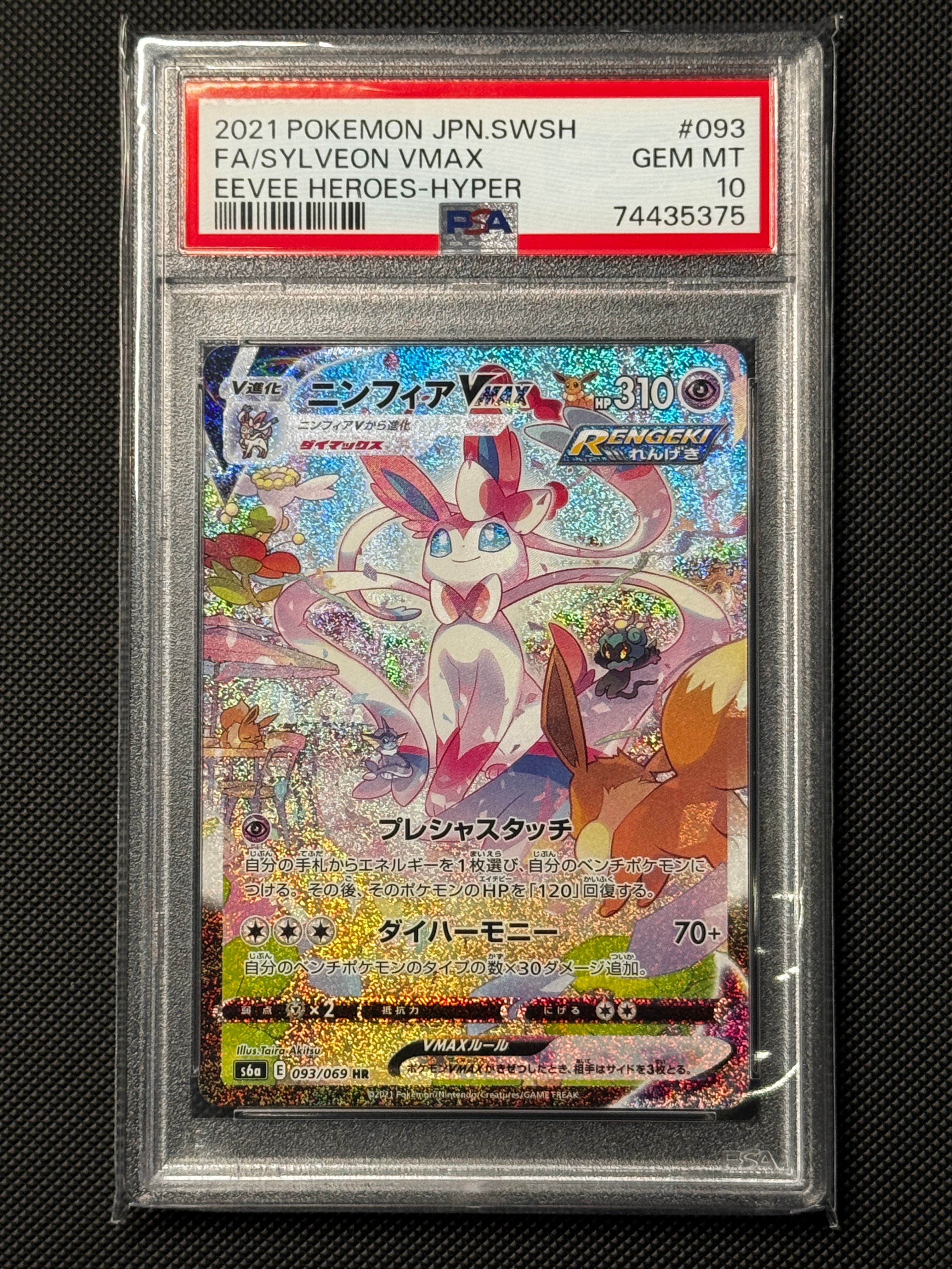 PSA10】ニンフィアVMAX HR: SA[S6a 093/069](強化拡張パック「イーブイ
