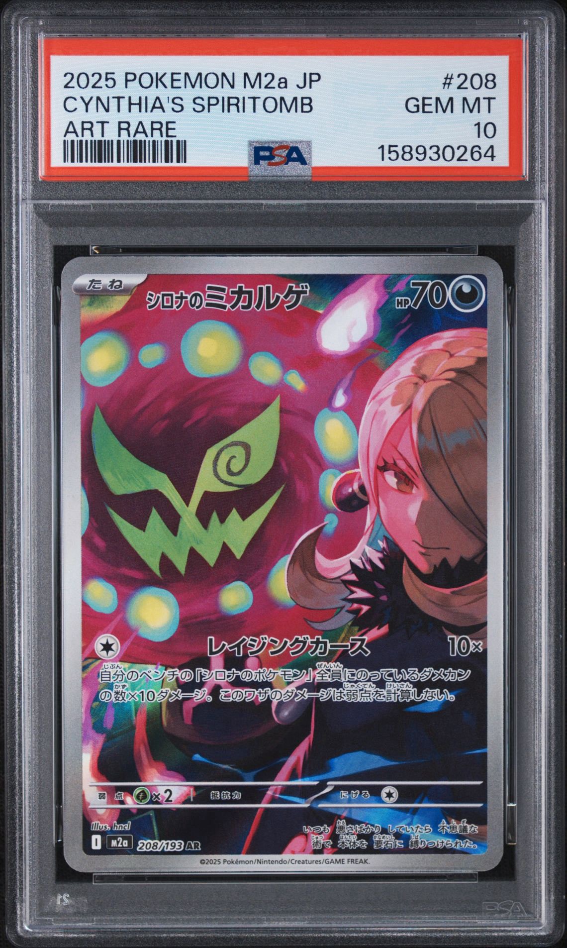 シロナのミカルゲ AR [M2a 208/193](ハイクラスパック「MEGAドリームex」)