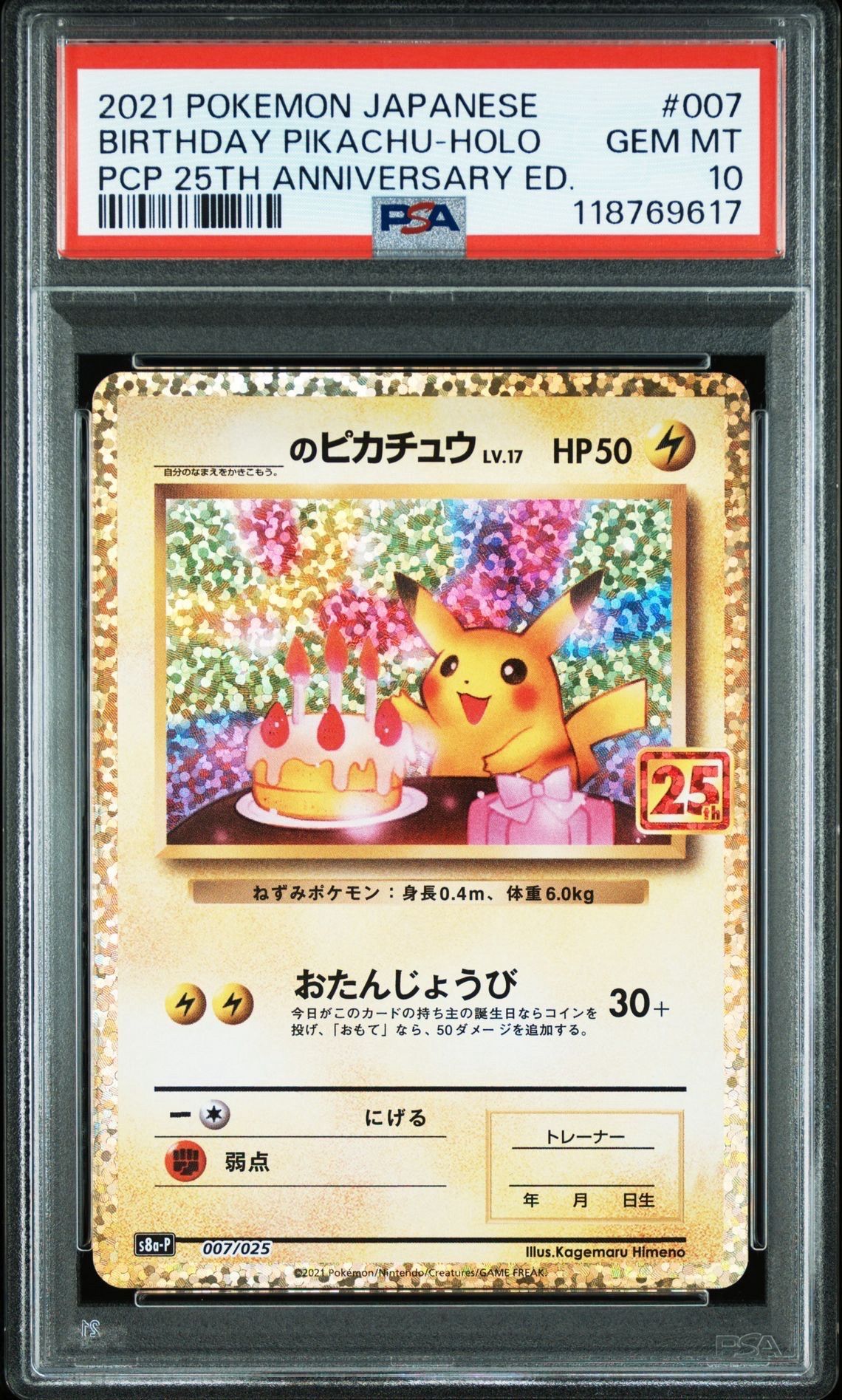 _のピカチュウ: プロモ (お誕生日ピカチュウ) [S8a-P 007/025](プロモカードパック 25th ANNIVERSARY edition)