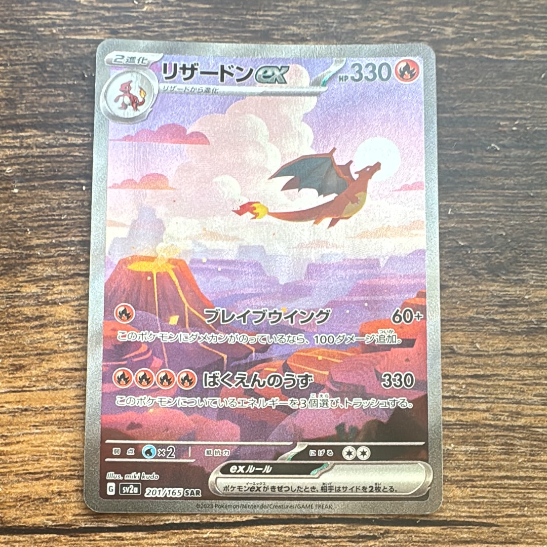 リザードンex SAR [SV2a 201/165](強化拡張パック「ポケモンカード151