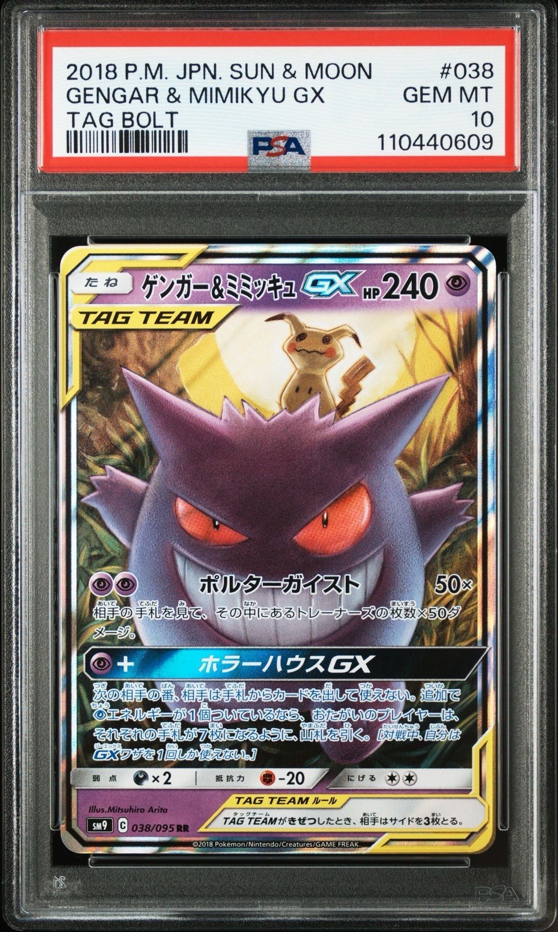 ゲンガー&ミミッキュGX RR [SM9 038/095](拡張パック「タッグボルト」)