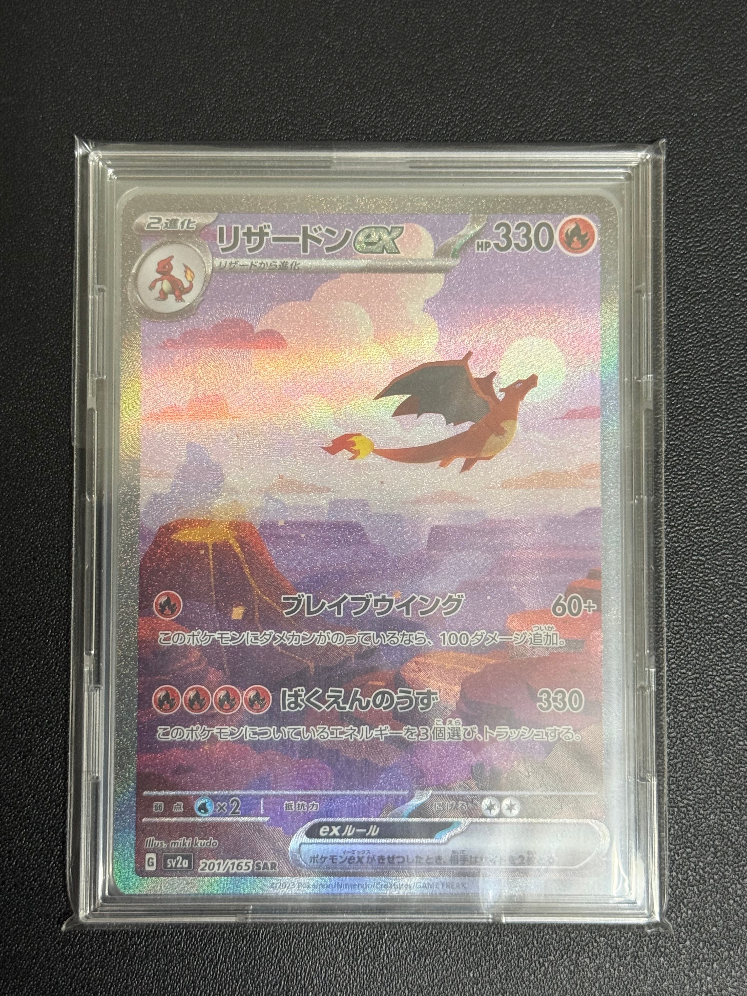 リザードンex SAR [SV2a 201/165](強化拡張パック「ポケモンカード151」)