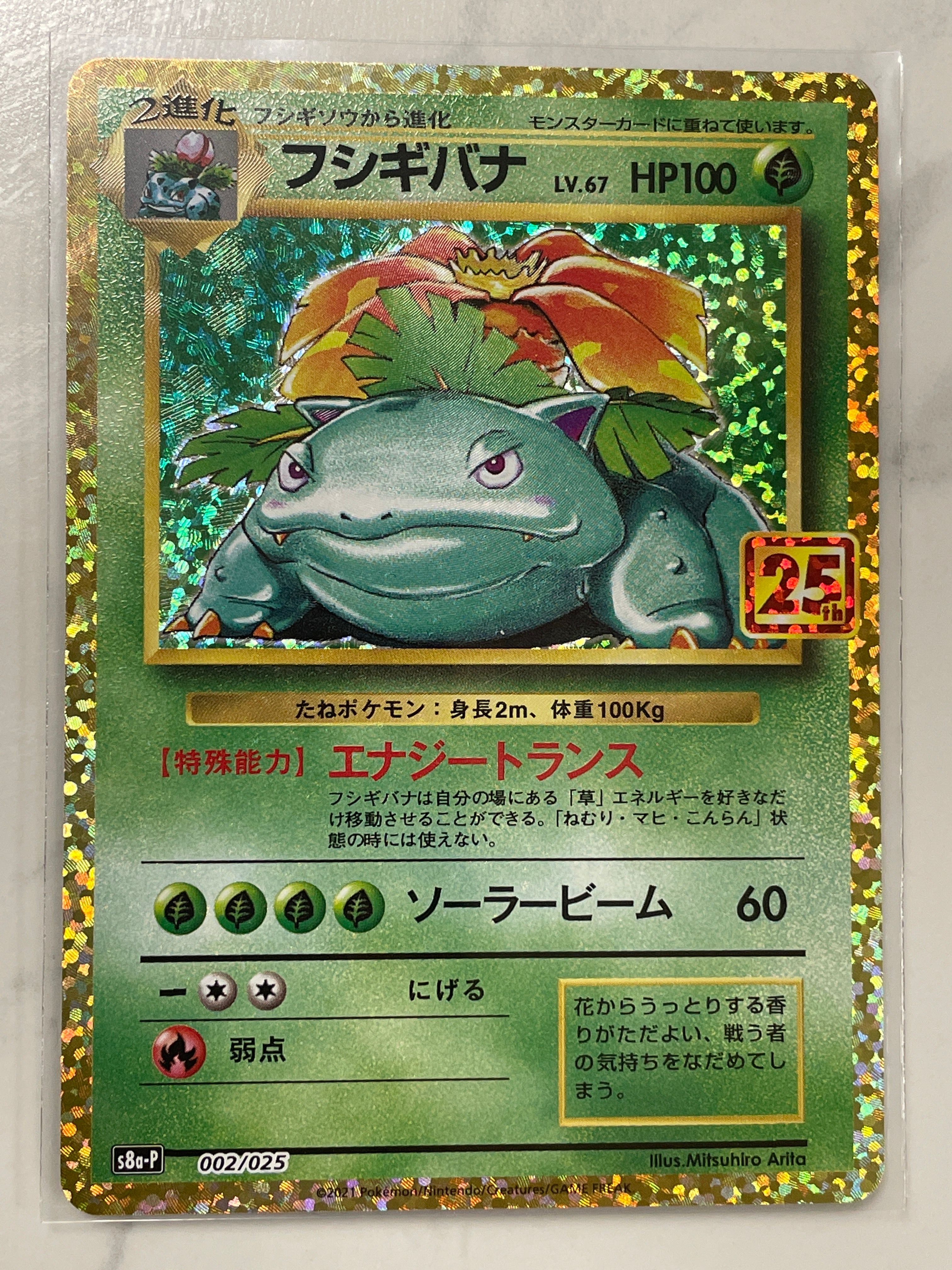 フシギバナ: プロモ[S8a-P 002/025](プロモカードパック 25th ANNIVERSARY edition)