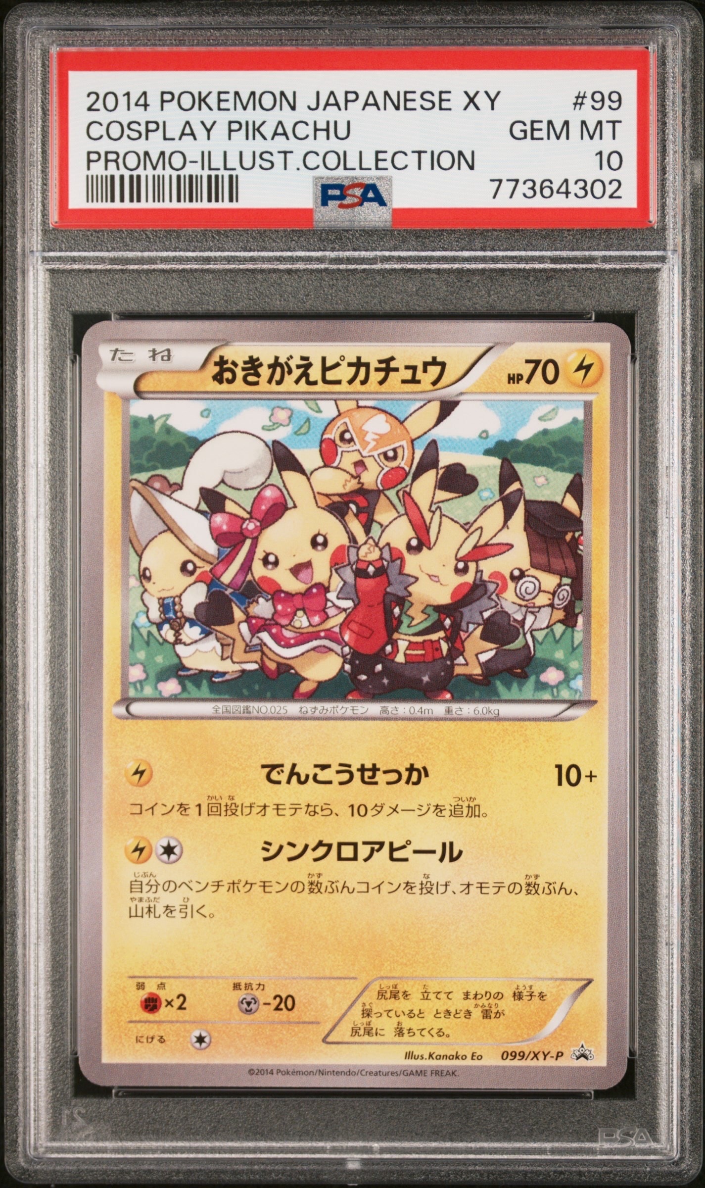 おきがえピカチュウ: プロモ[XY-P 099/XY-P](プロモーションカード「XY