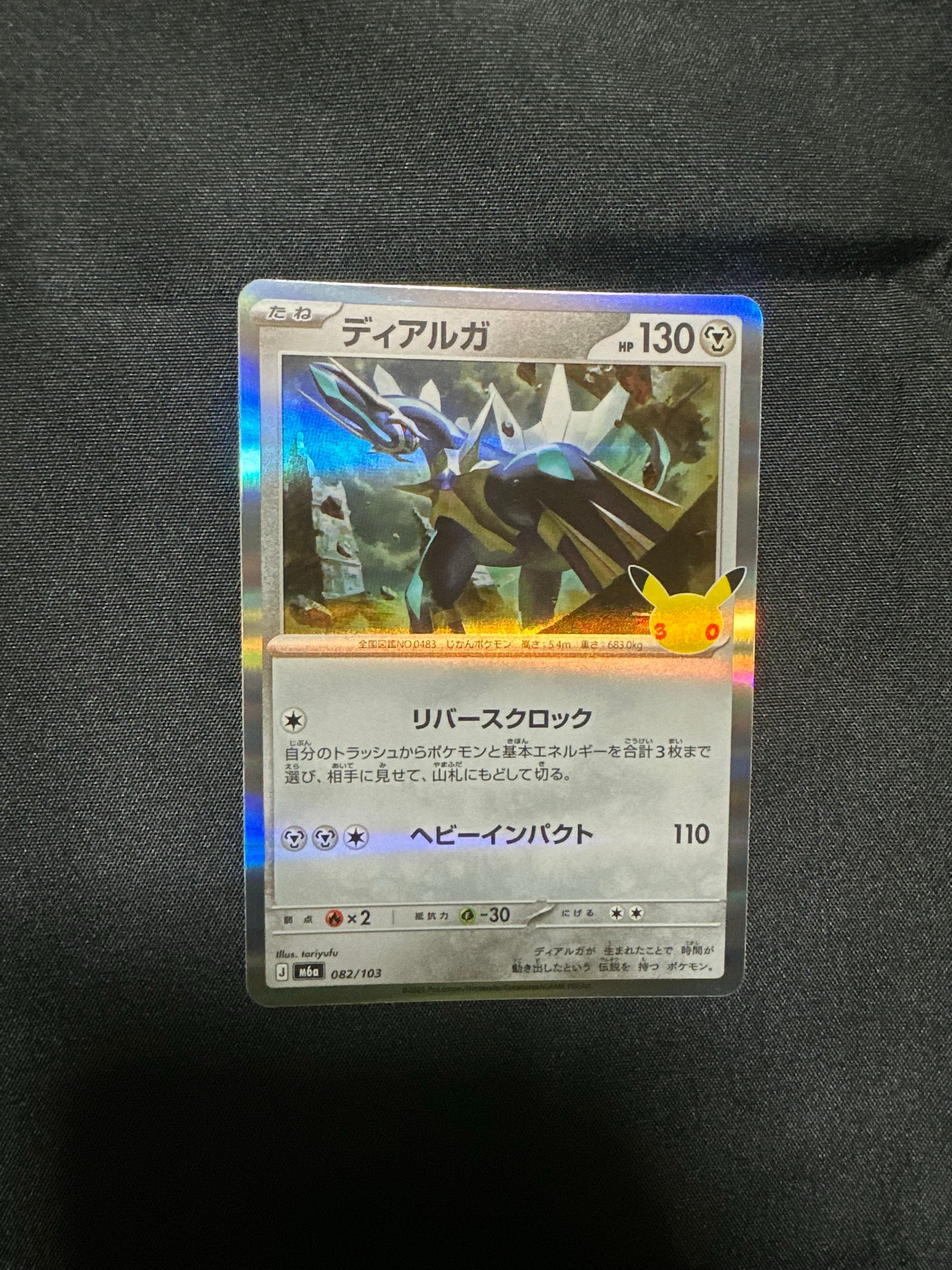 ディアルガ [M6a 082/103](拡張パック「30th CELEBRATION」)