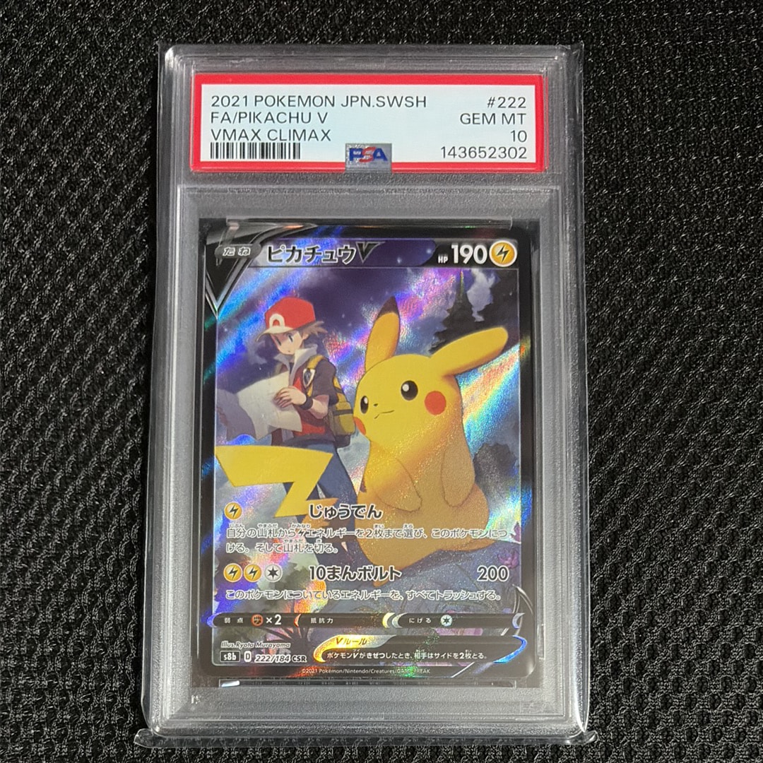 PSA10】ピカチュウV CSR[S8b 222/184](ハイクラスパック「VMAX