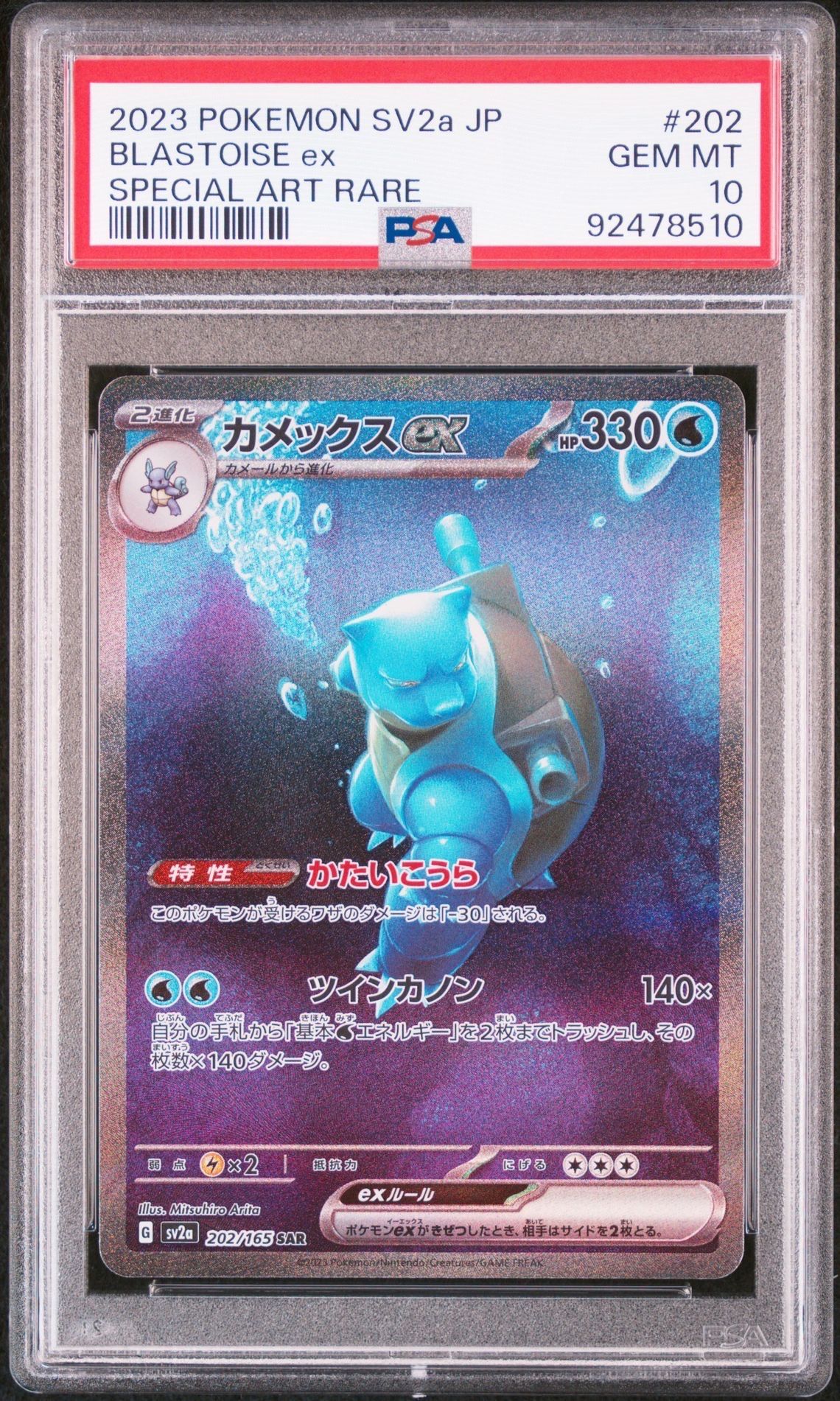 カメックスex SAR[SV2a 202/165](強化拡張パック「ポケモンカード151」)