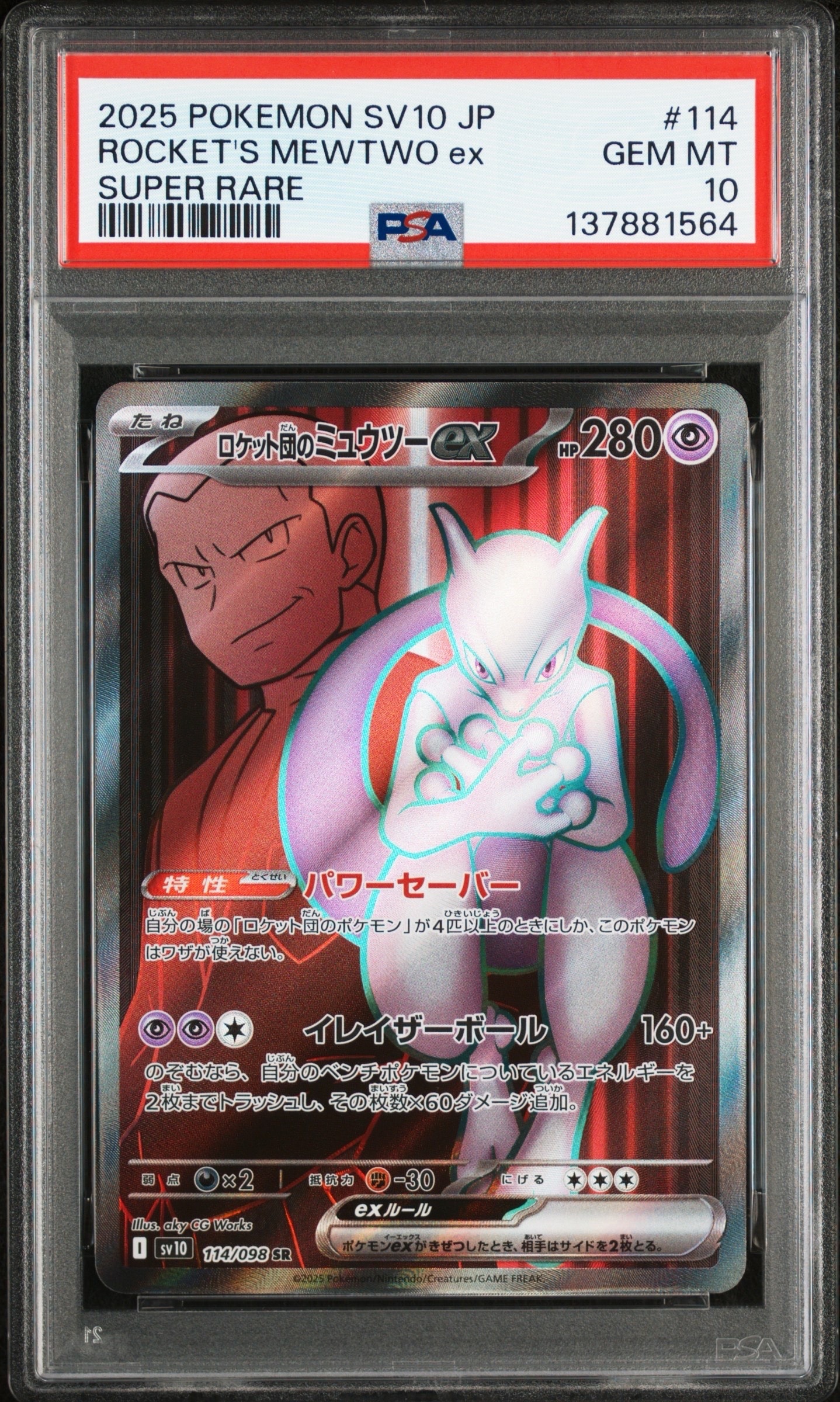ロケット団のミュウツーex SR [SV10 114/098](拡張パック「ロケット団の栄光」)
