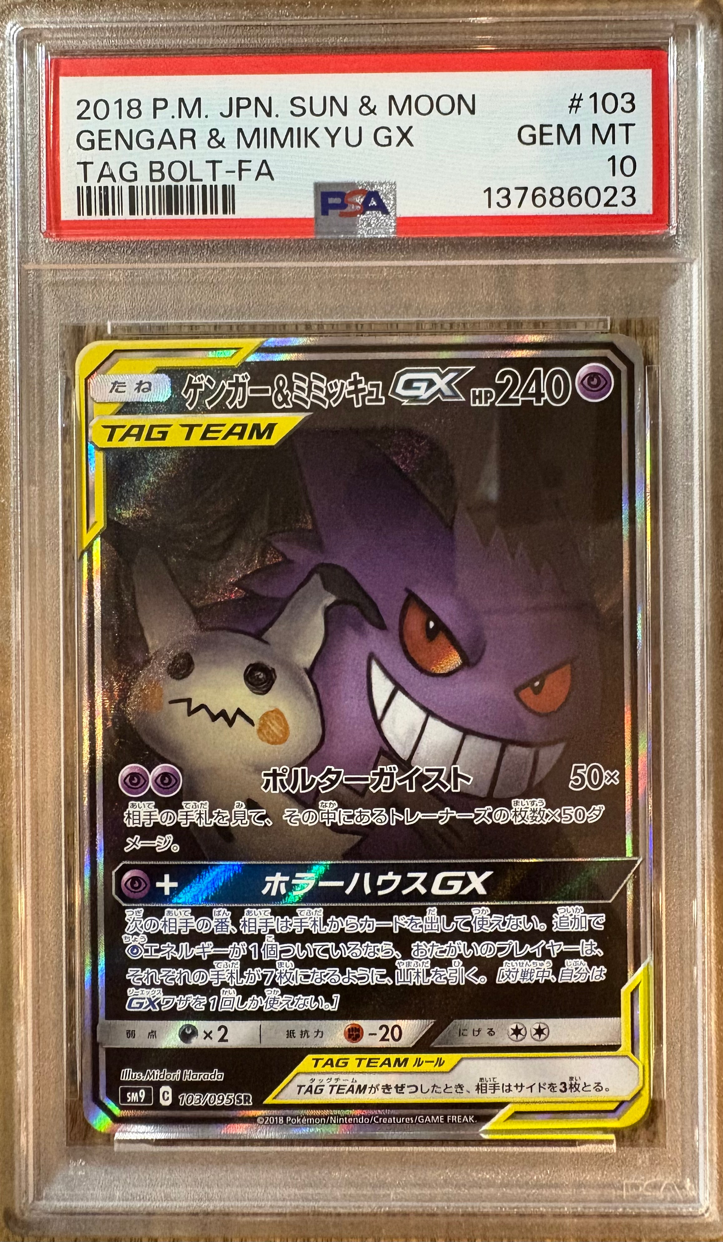 ゲンガー&ミミッキュGX SR: SA[SM9 103/095](拡張パック「タッグボルト