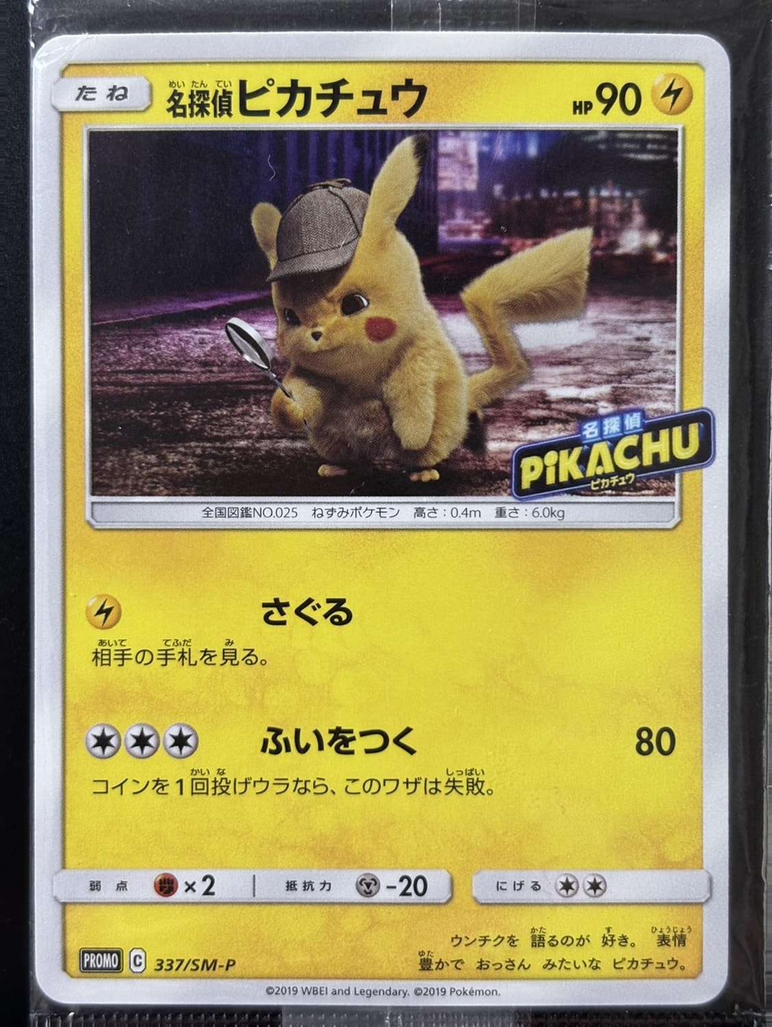 名探偵ピカチュウ: プロモ[SM-P 337](プロモーションカード「SM-P」)