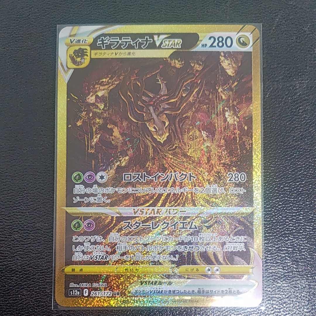 ギラティナVSTAR UR[s12a 261/172](ハイクラスパック「VSTARユニバース」)
