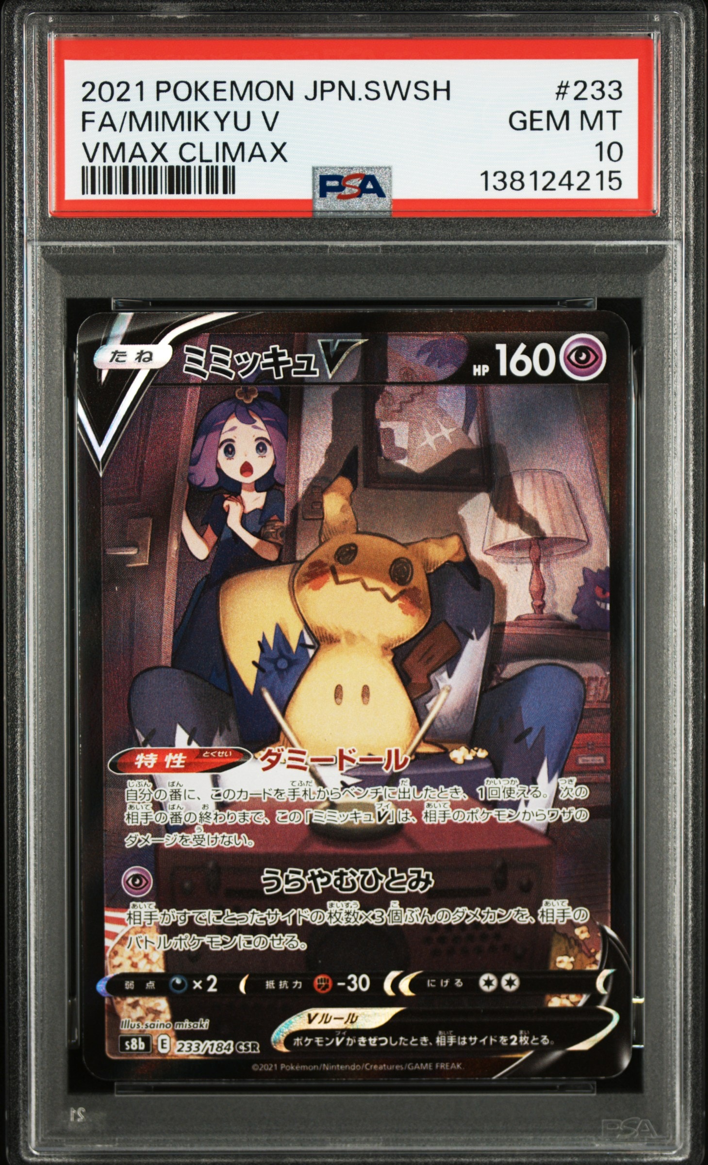 ミミッキュV (アセロラ) CSR[s8b 233/184](ハイクラスパック「VMAXクライマックス」)