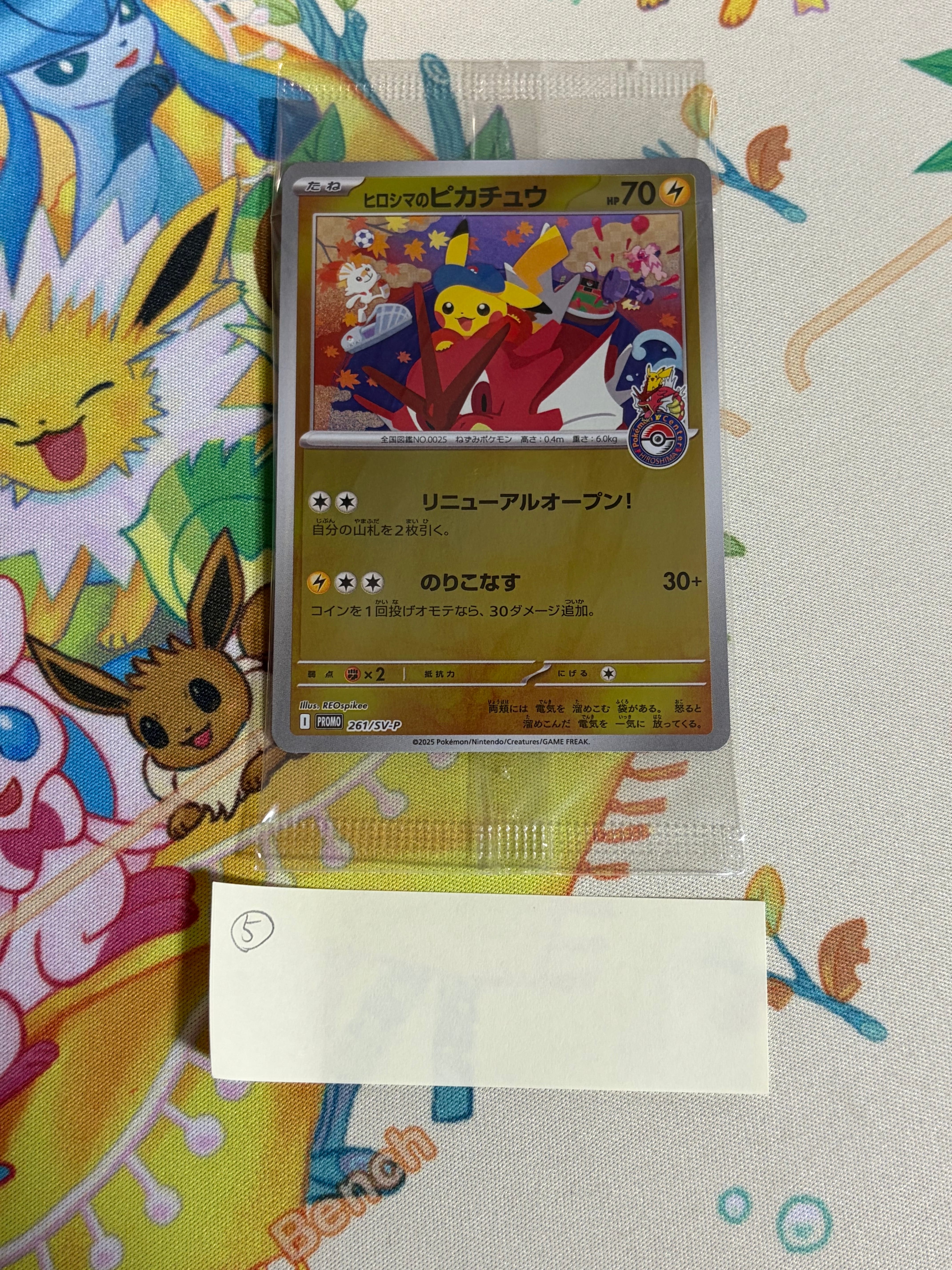 ヒロシマのピカチュウ P [SV-P 261](スペシャルBOX「ポケモンセンターヒロシマ」)