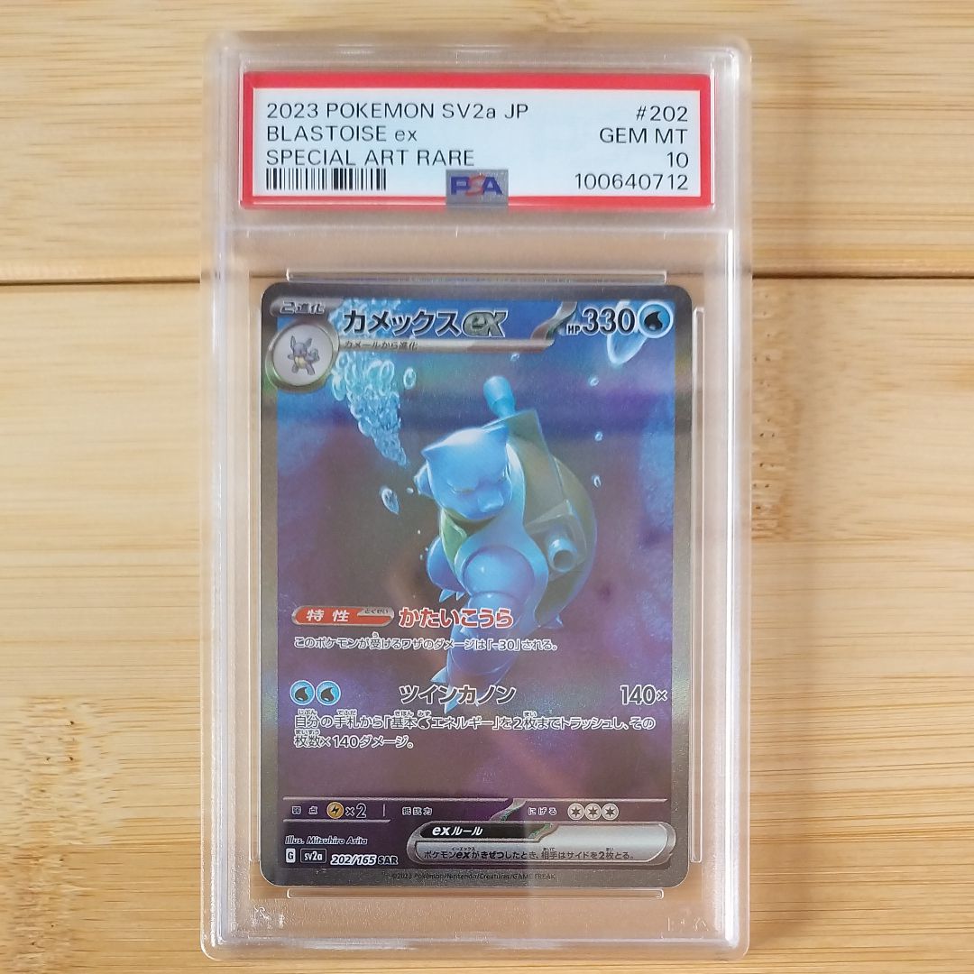 カメックスex SAR[SV2a 202/165](強化拡張パック「ポケモンカード151」)