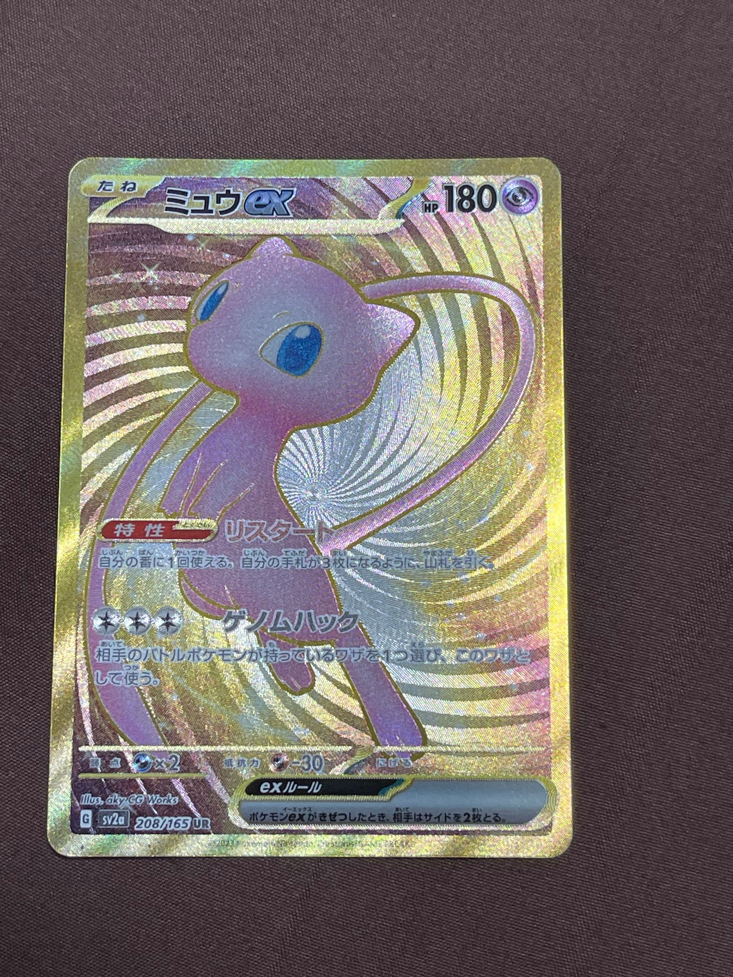 ミュウex UR[SV2a 208/165](強化拡張パック「ポケモンカード151」)