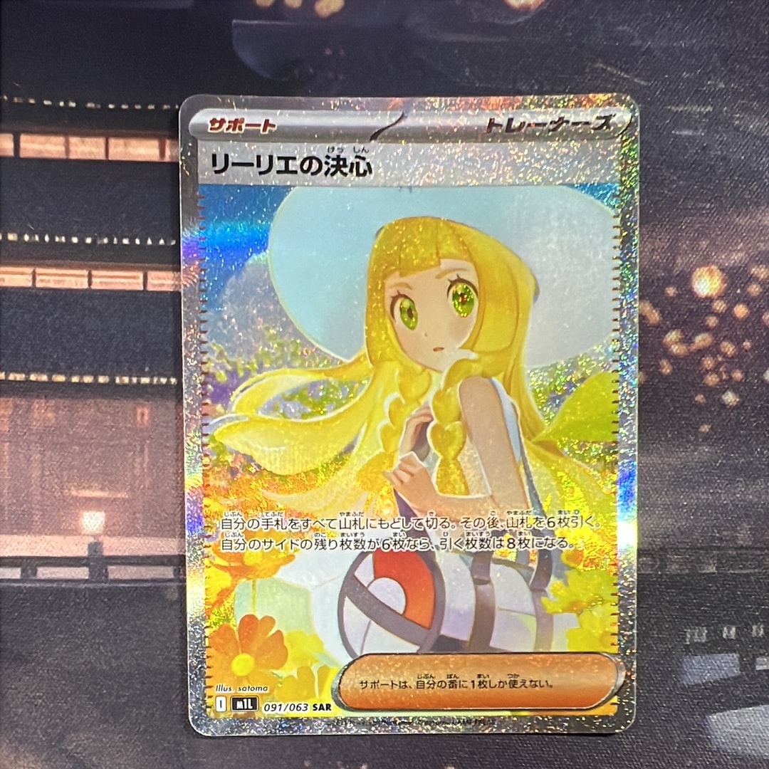 リーリエの決心 SAR [M1L 091/063](拡張パック「メガブレイブ」)