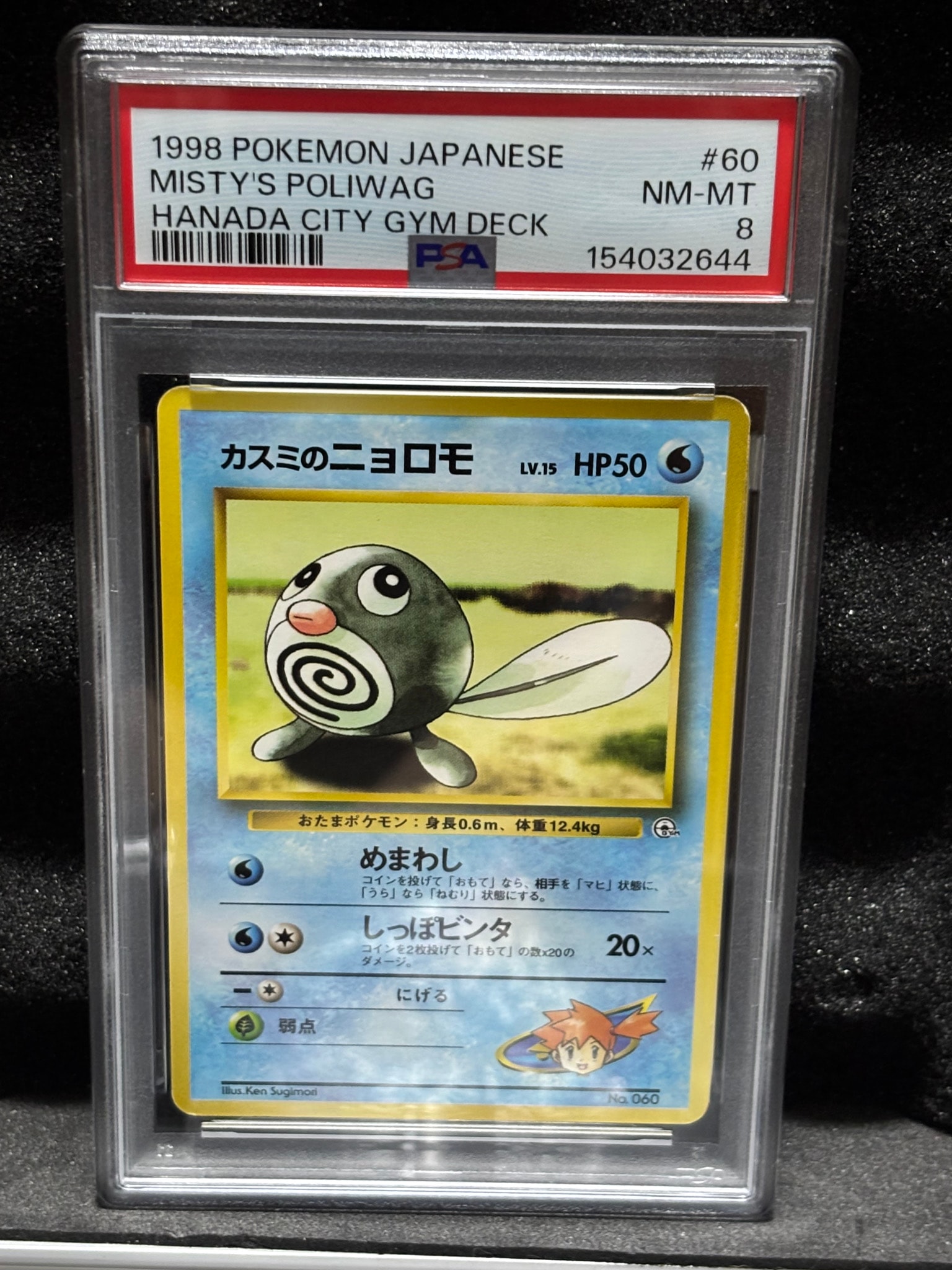 カスミのニョロモLV.15 : 旧裏 [PMCG-GYM1 No.060](ポケモンジム第1弾「ハナダシティジム カスミ」)