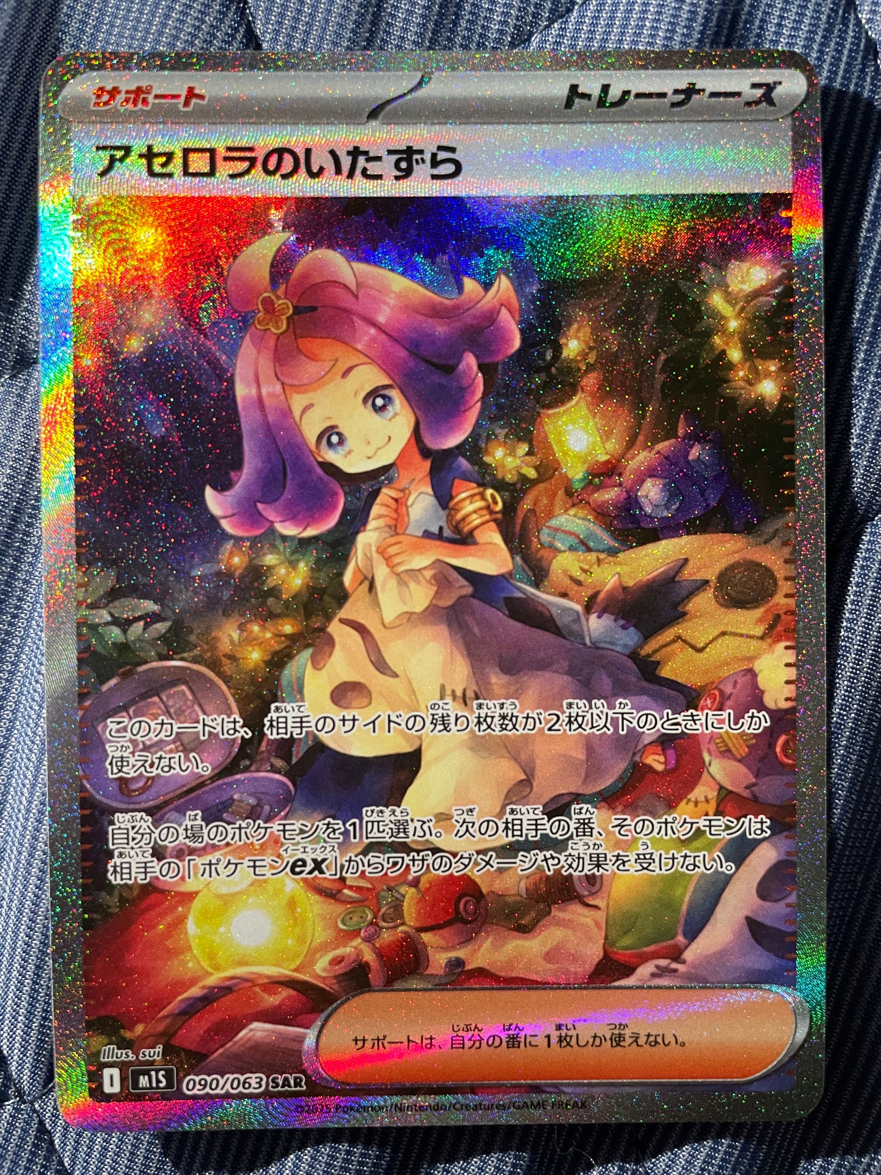 アセロラのいたずら SAR [M1S 090/063](拡張パック「メガシンフォニア」)