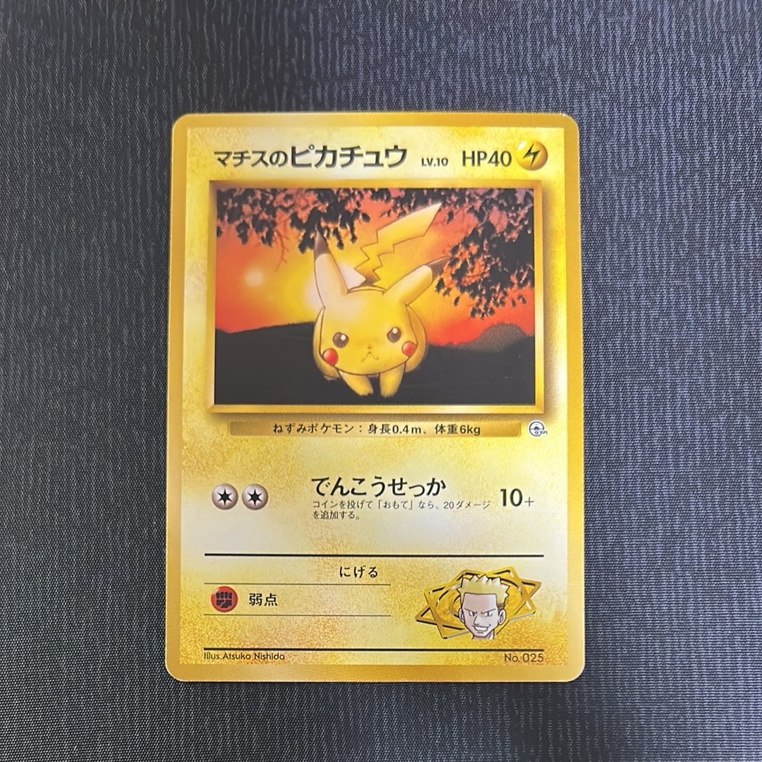 マチスのピカチュウLV.10 : 旧裏 [PMCG-GYM2 No.025](ポケモンジム第2弾「クチバシティジム マチス」)