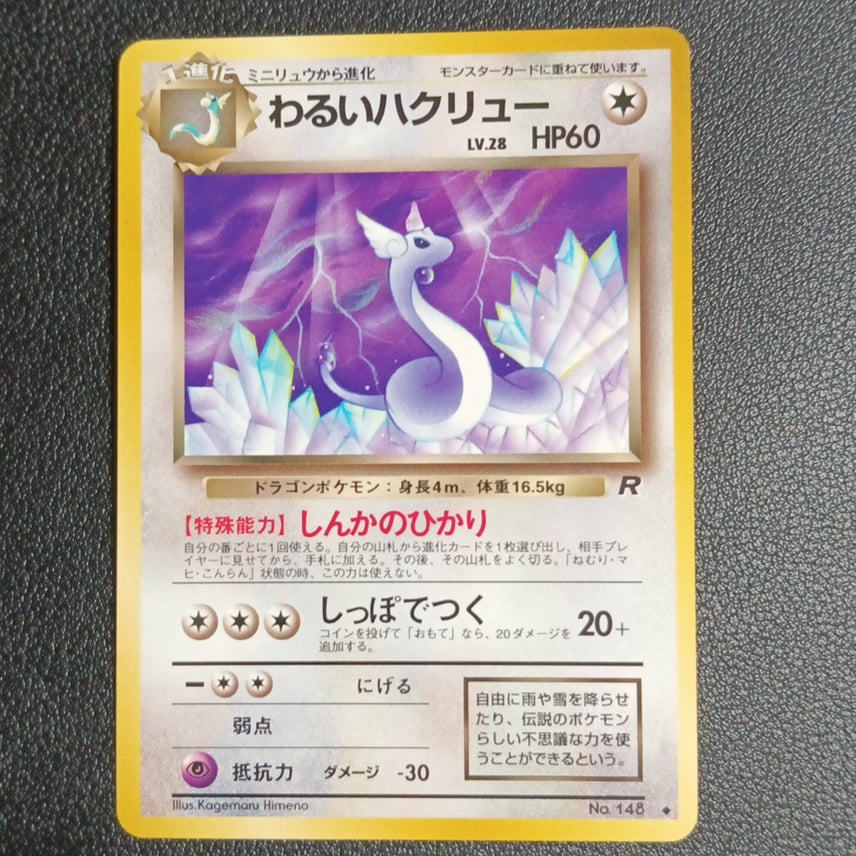 B(小さなキズ/ソリがある品)】わるいハクリュー ◇ : 旧裏 [PMCG4 No B(小さなキズ/ソリがある品)】わるいハクリュー ◇ : 旧裏 [PMCG4 No