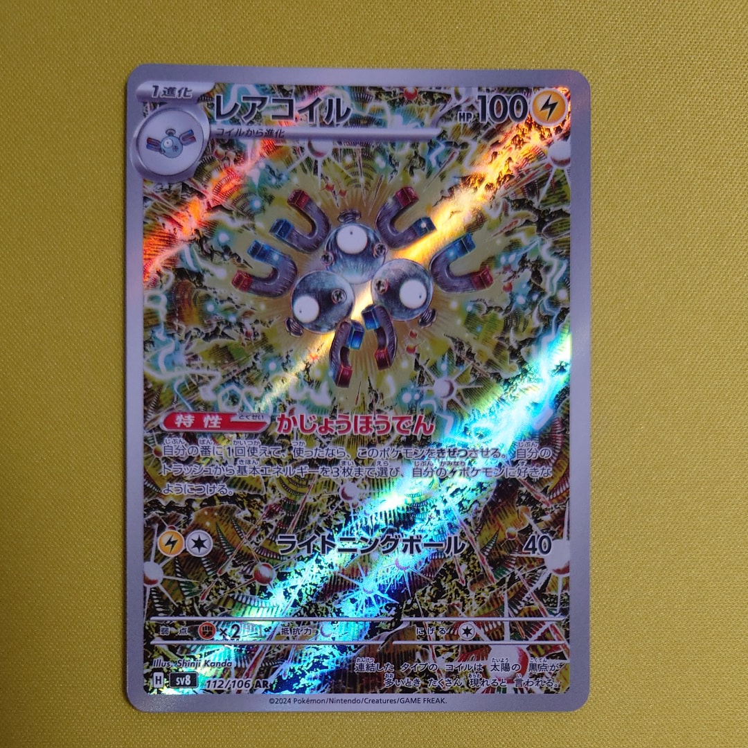 レアコイル AR [SV8 112/106](拡張パック「超電ブレイカー」)