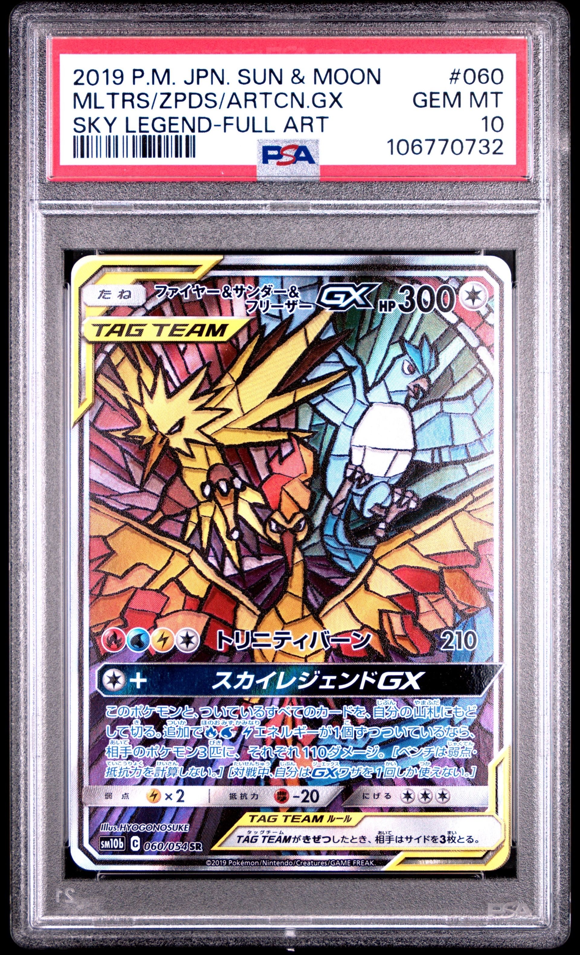 ファイヤー&サンダー&フリーザーGX SR: SA (三鳥) [SM10b 060/054](強化拡張パック「スカイレジェンド」)