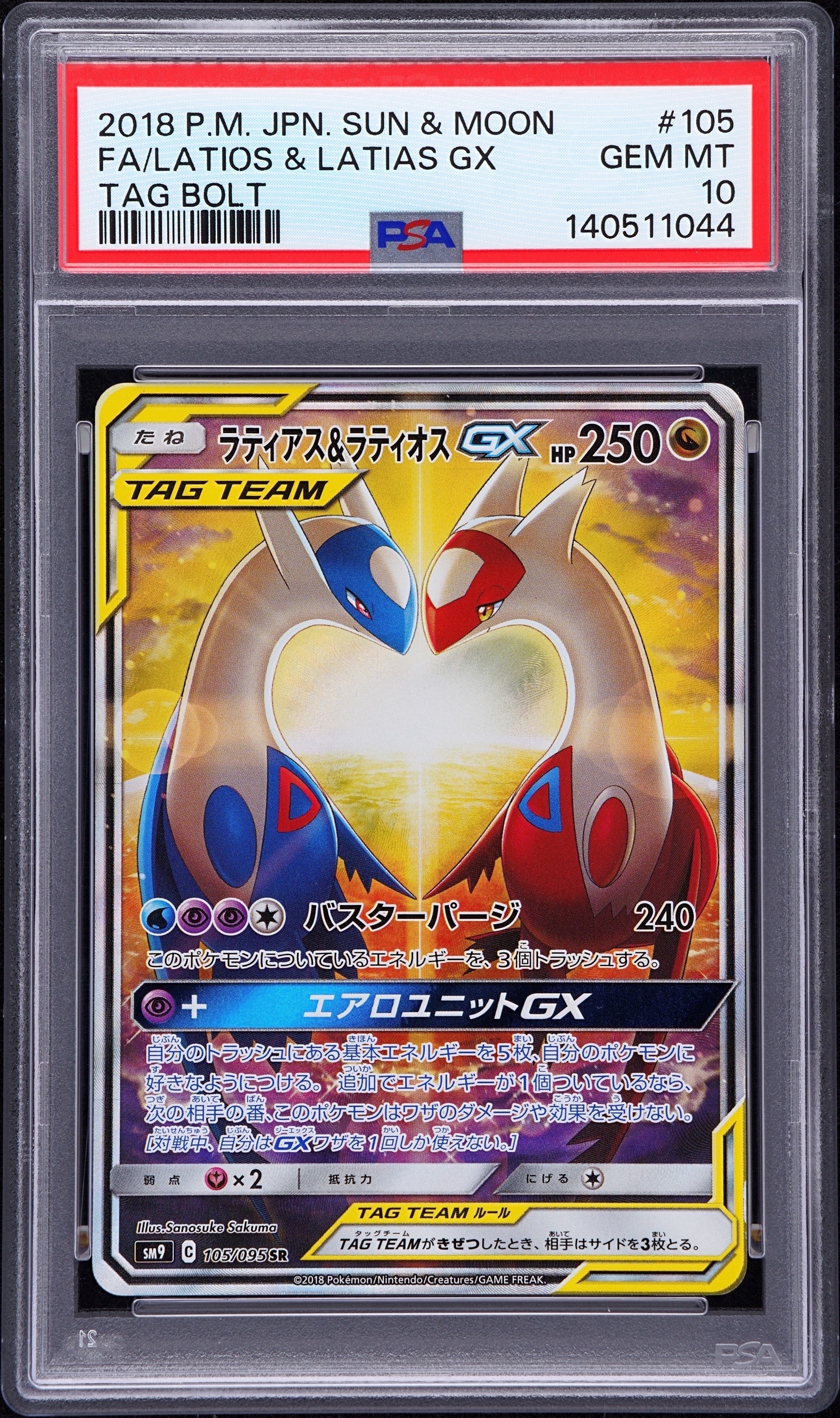 ラティアス&ラティオスGX SR: SA (ラティラティGX) [SM9 105/095](拡張パック「タッグボルト」)