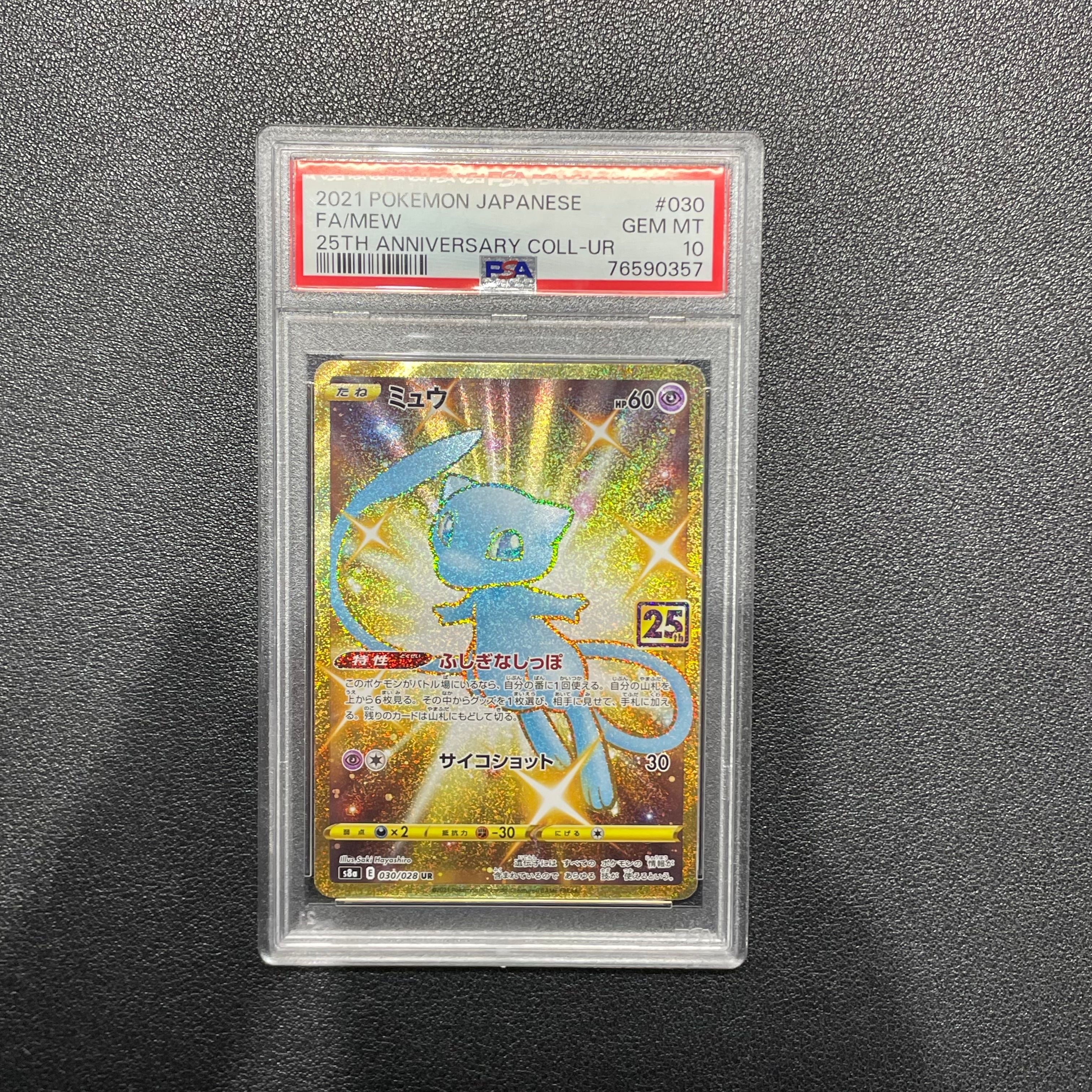 ミュウ ふしぎなしっぽ UR[S8a 030/028](拡張パック「25th ANNIVERSARY COLLECTION」)