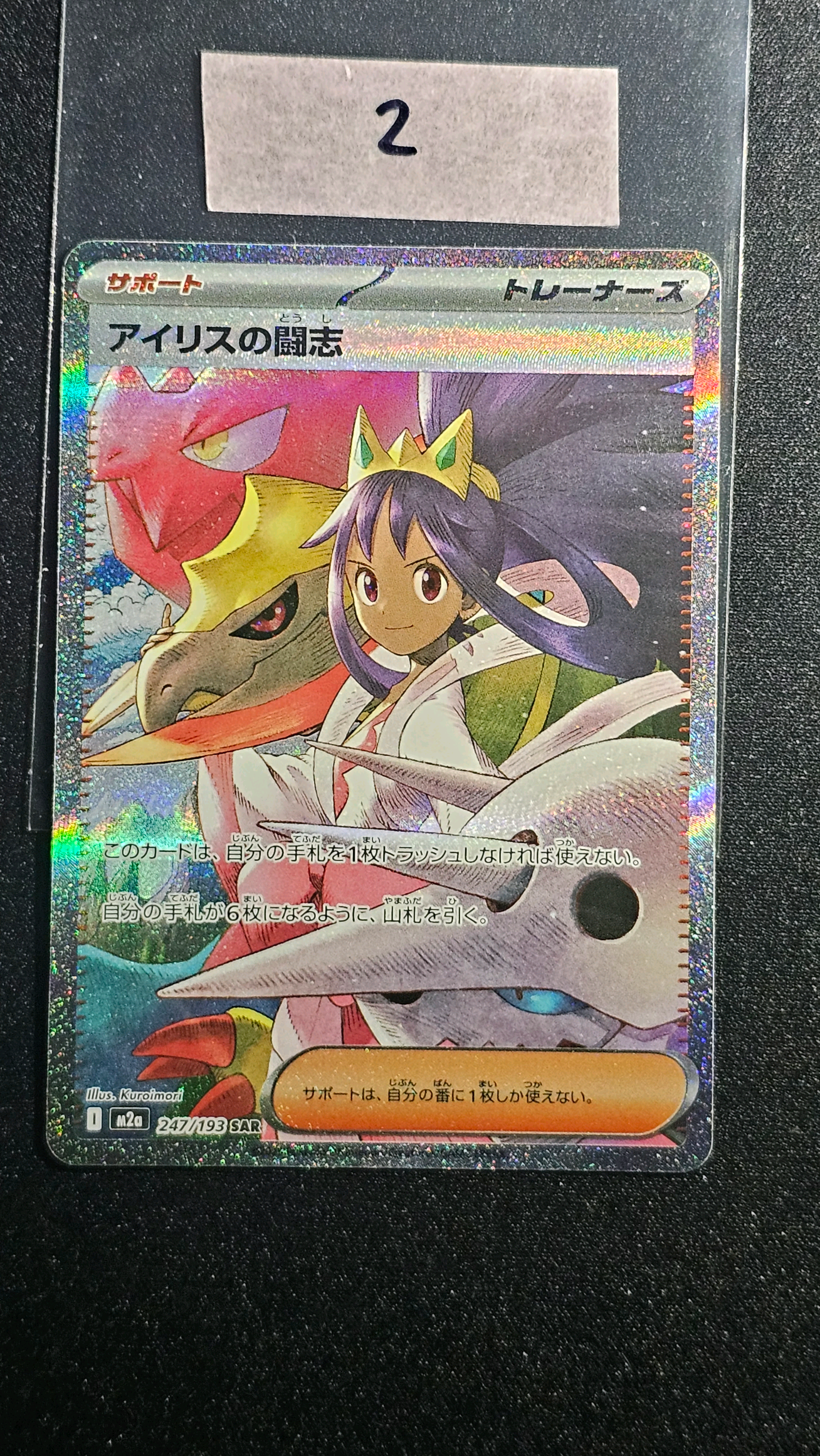 アイリスの闘志 SAR [M2a 247/193](ハイクラスパック「MEGAドリームex」)