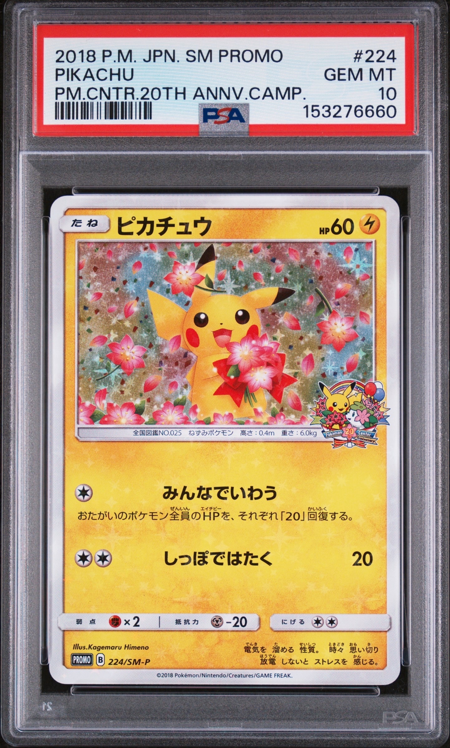 ピカチュウ：ポケモンセンター20周年記念PROMO 224/SM-P プロモ】ピカチュウ ポケモンセンター20周年 224 SM-P - メルカリ
