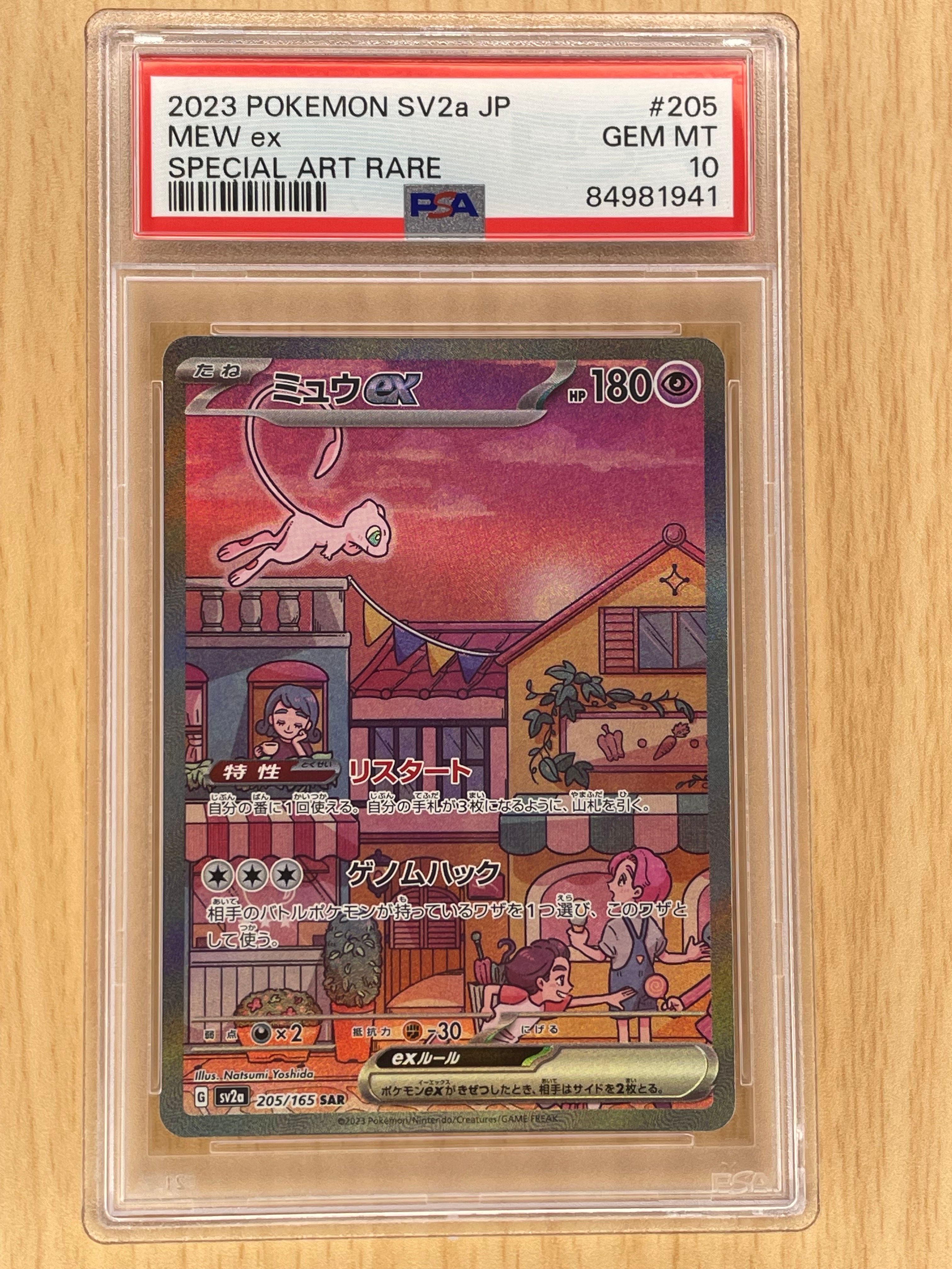 ミュウex SAR[SV2a 205/165](強化拡張パック「ポケモンカード151」)