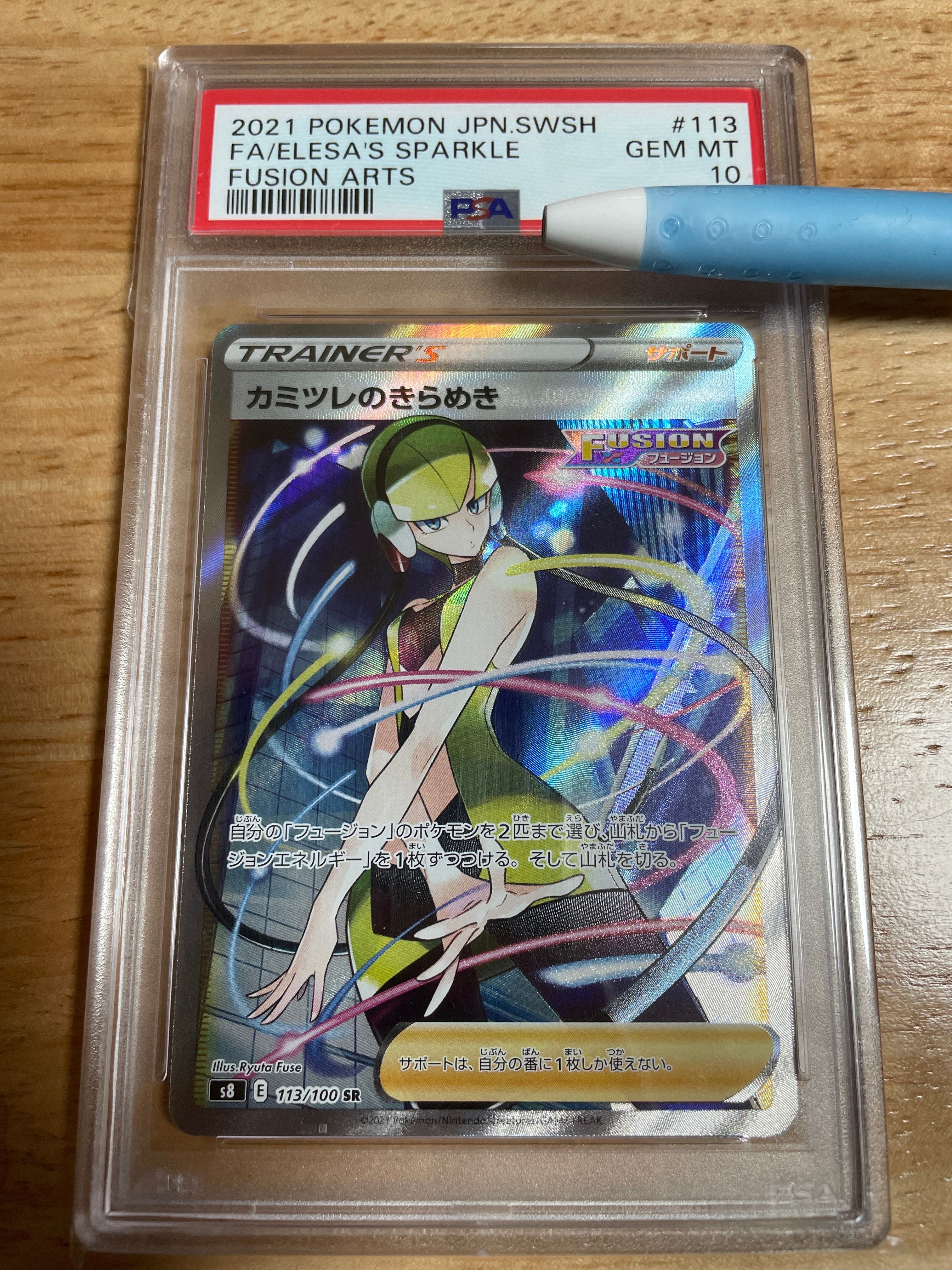 カミツレのきらめき SR[S8 113/100](拡張パック「フュージョンアーツ」)