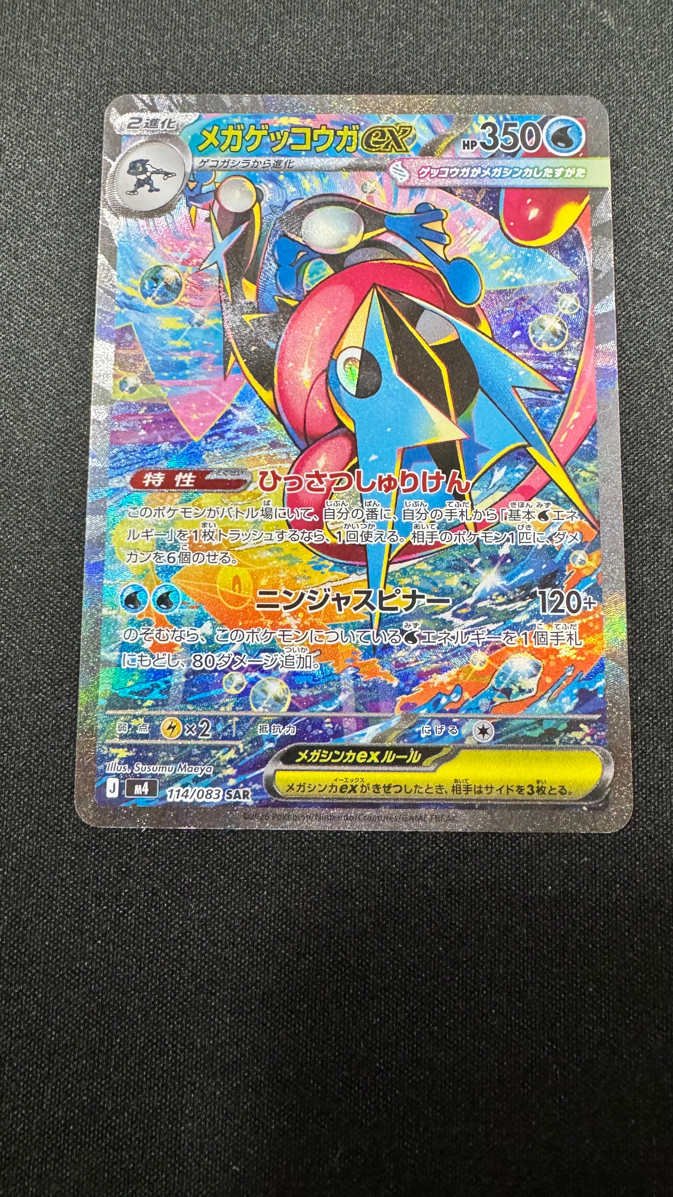 メガゲッコウガex SAR [M4 114/083](拡張パック「ニンジャスピナー」)