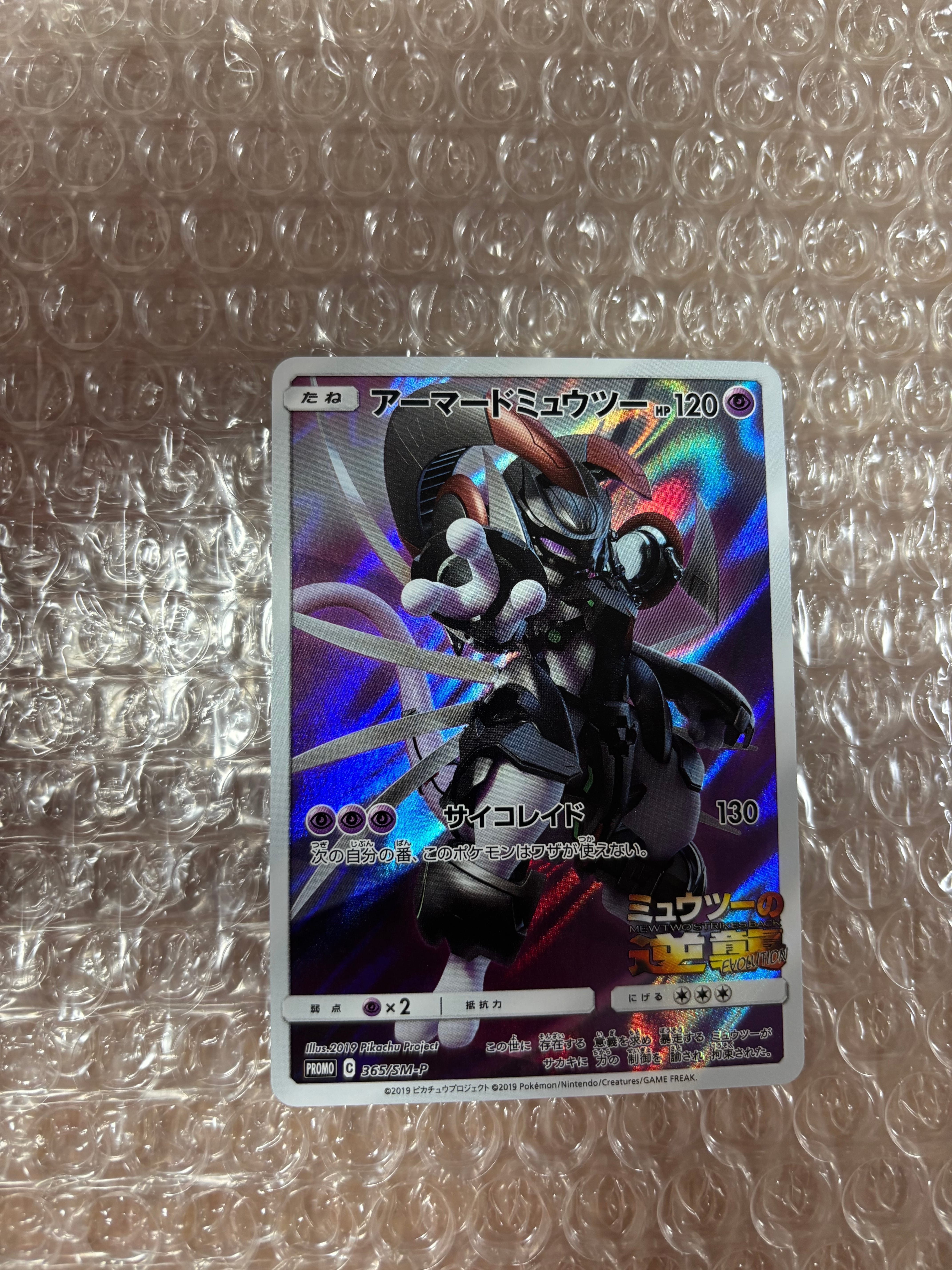 アーマードミュウツー: プロモ (開封済) [SM-P 365](プロモーション