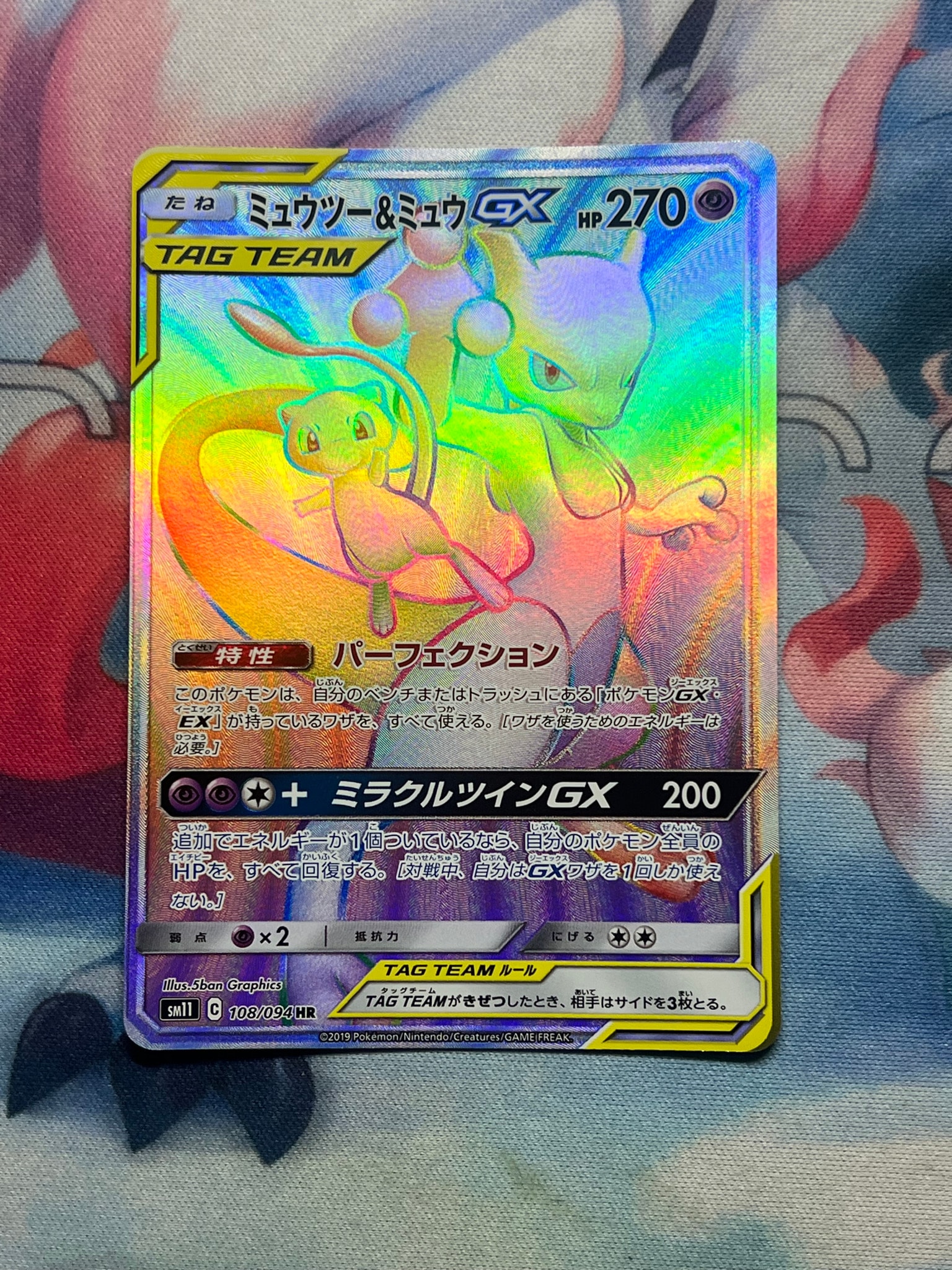 ミュウツー&ミュウGX HR[SM11 108/094](拡張パック「ミラクルツイン」)