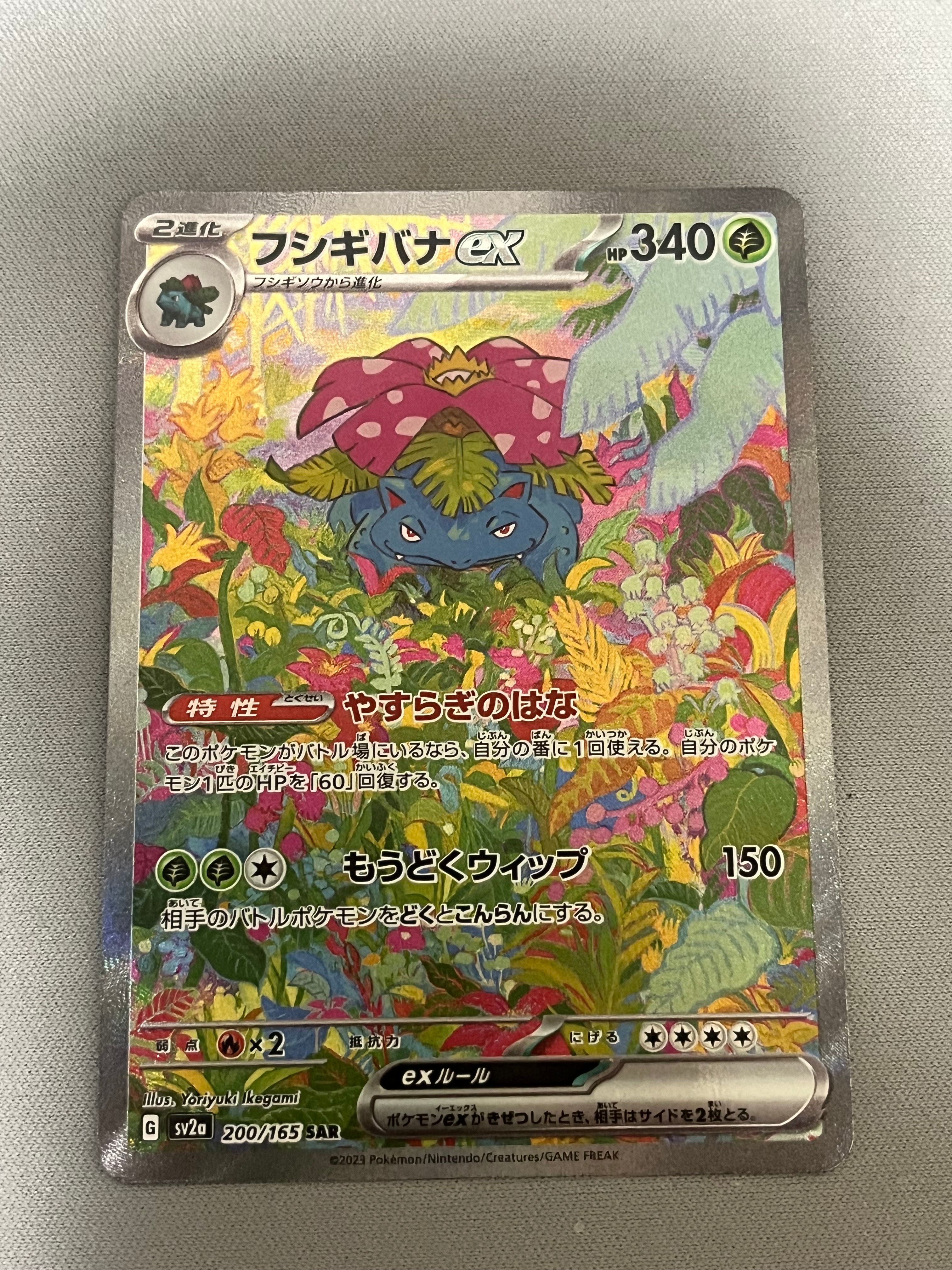 フシギバナex SAR[SV2a 200/165](強化拡張パック「ポケモンカード151」)