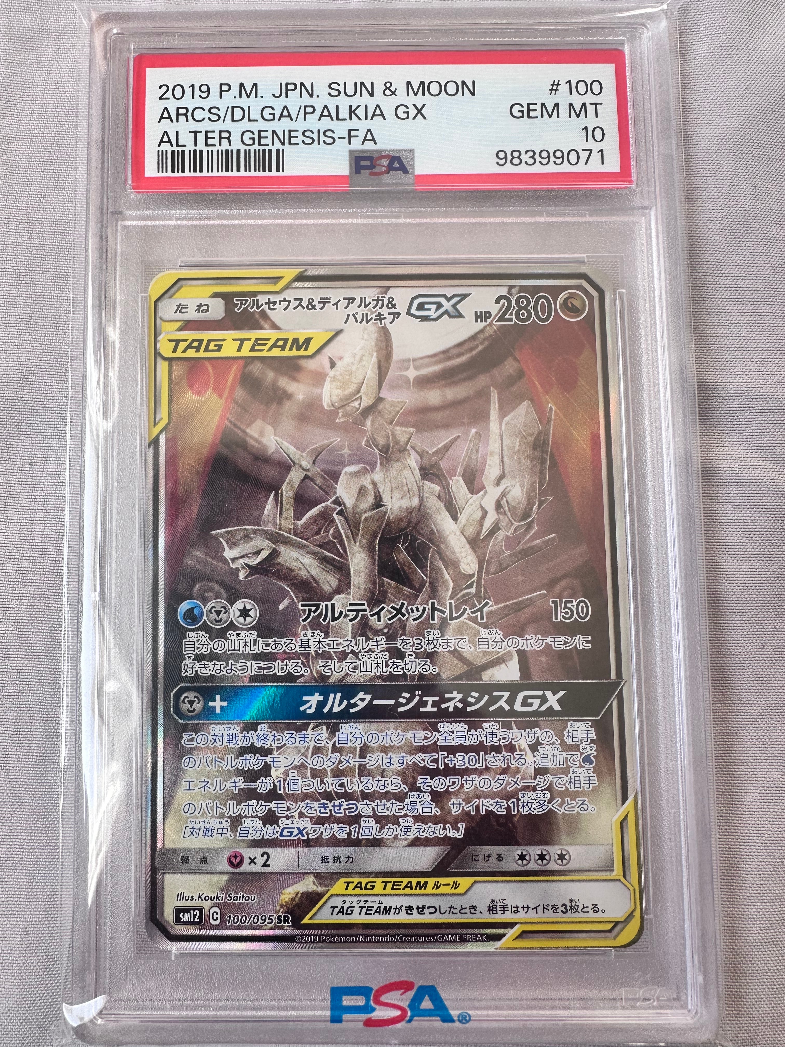 アルセウス&ディアルガ&パルキアGX SR: SA (三神) [SM12 100/095](拡張パック「オルタージェネシス」)