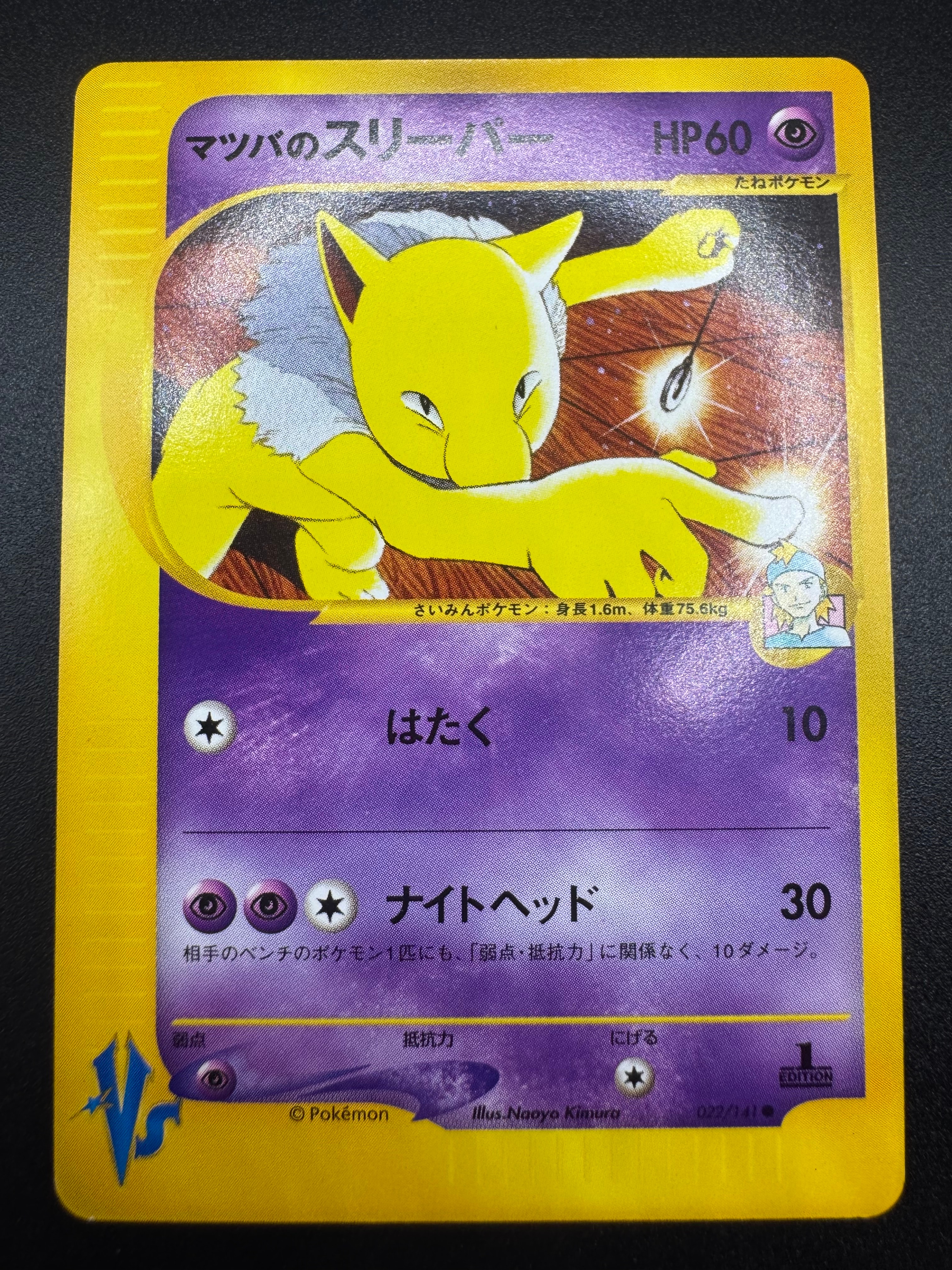 マツバのスリーパー ● :1ED [VS 022/141](ハーフデッキ「リーダーズポケモン 水炎・草雷・闘超&劇場限定版」)