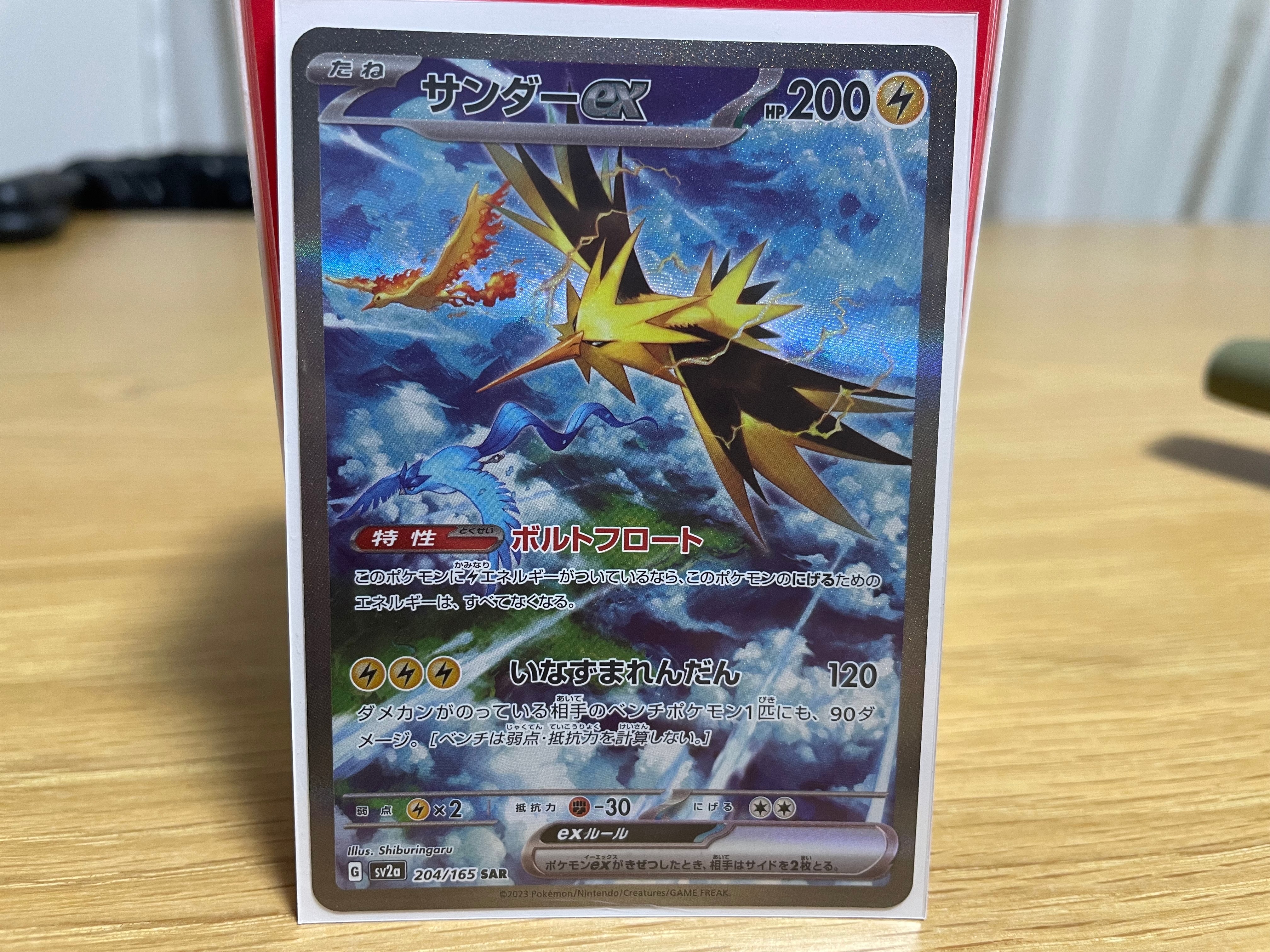 サンダーex SAR[SV2a 204/165](強化拡張パック「ポケモンカード151」)