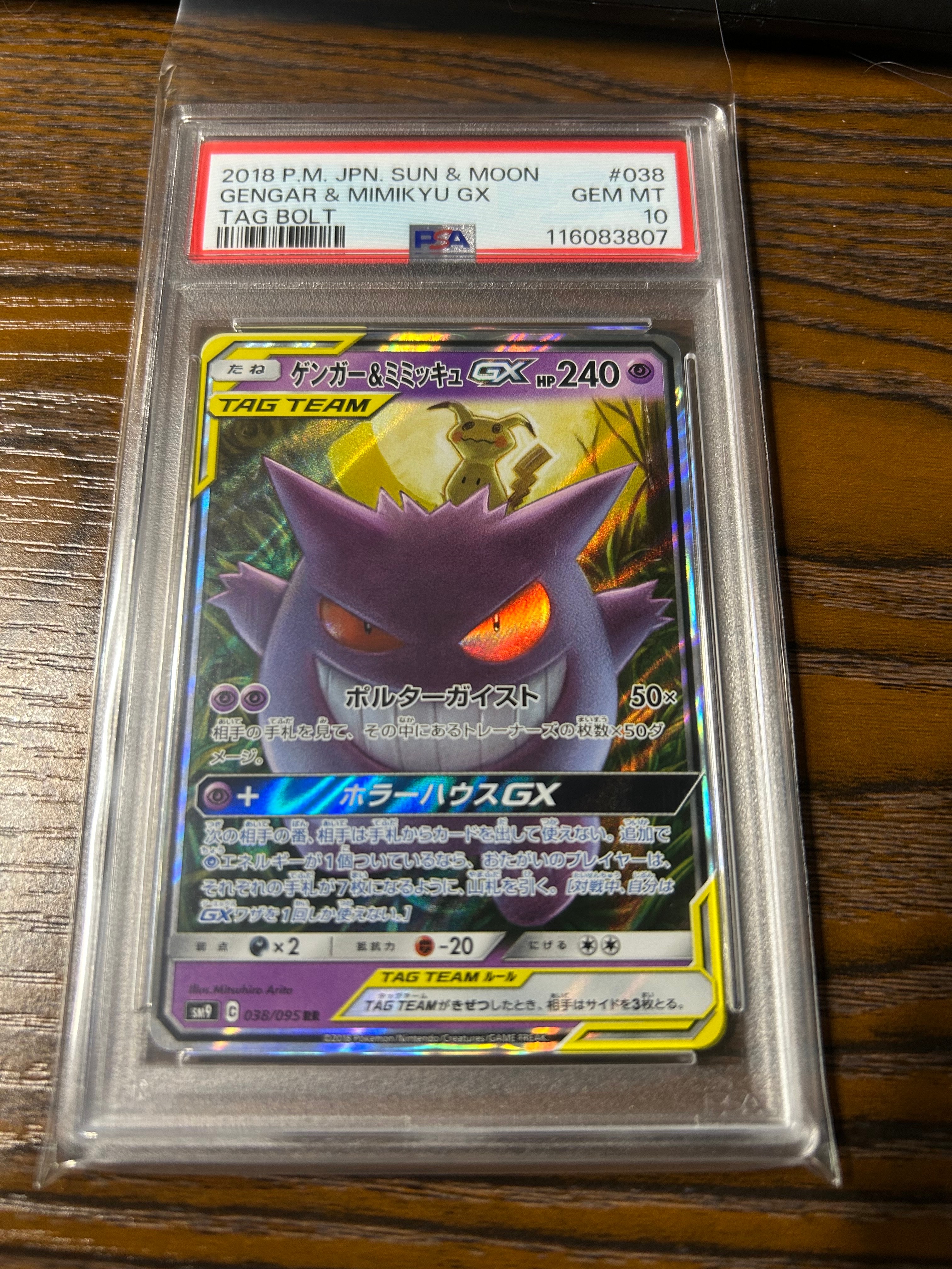 ゲンガー&ミミッキュGX RR [SM9 038/095](拡張パック「タッグボルト」)