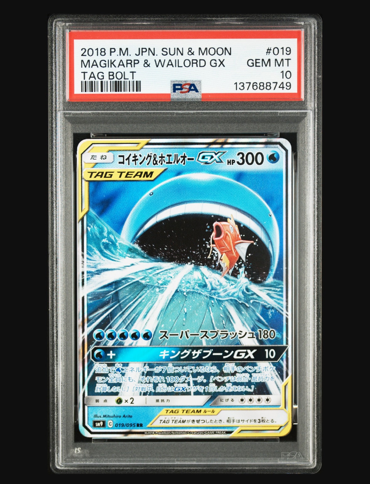 コイキング&ホエルオーGX RR [SM9 019/095](拡張パック「タッグボルト」)