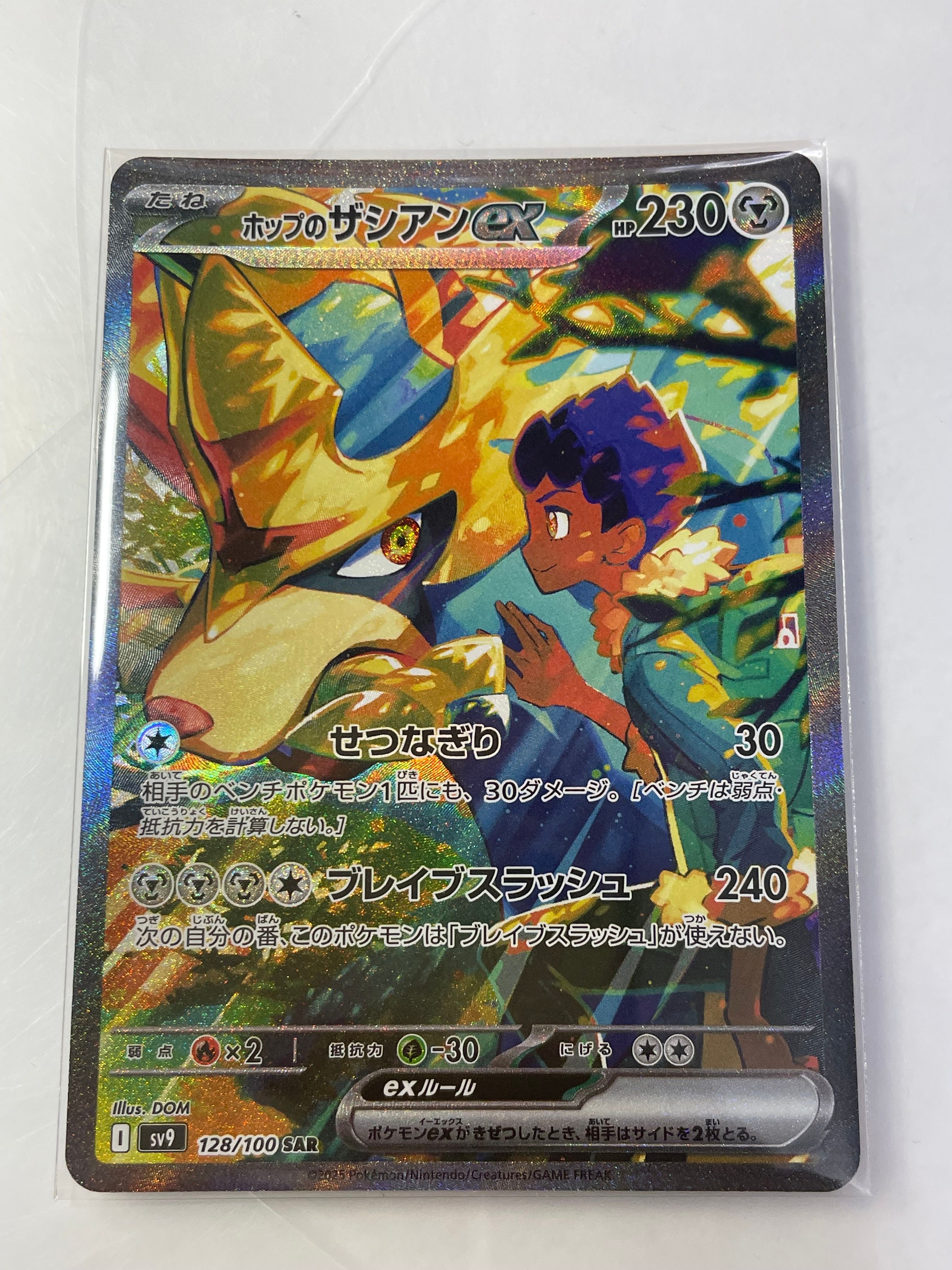 ホップのザシアンex SAR [SV9 128/100](拡張パック「バトルパートナーズ」)