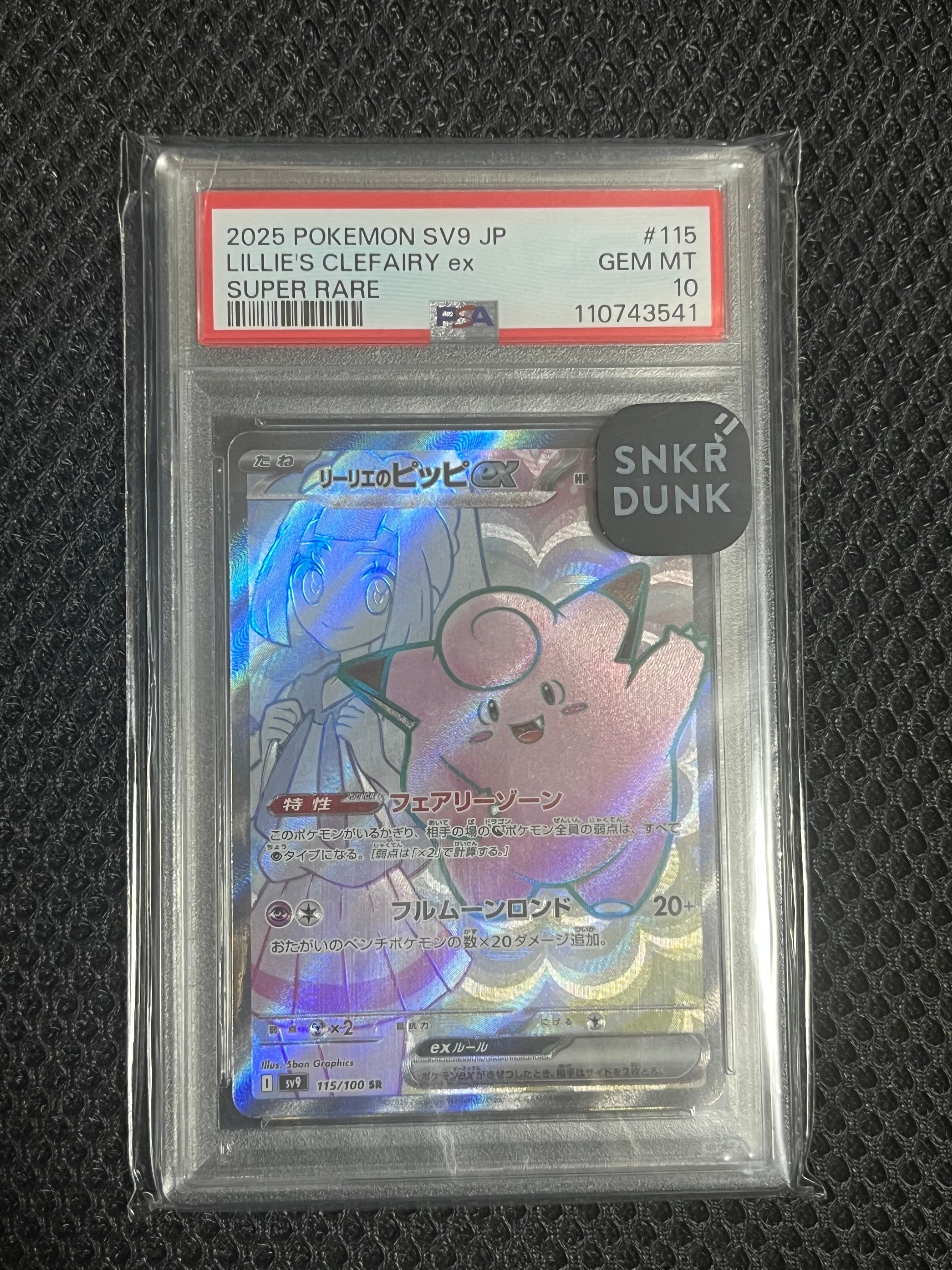 リーリエのピッピex SR [SV9 115/100](拡張パック「バトルパートナーズ」)