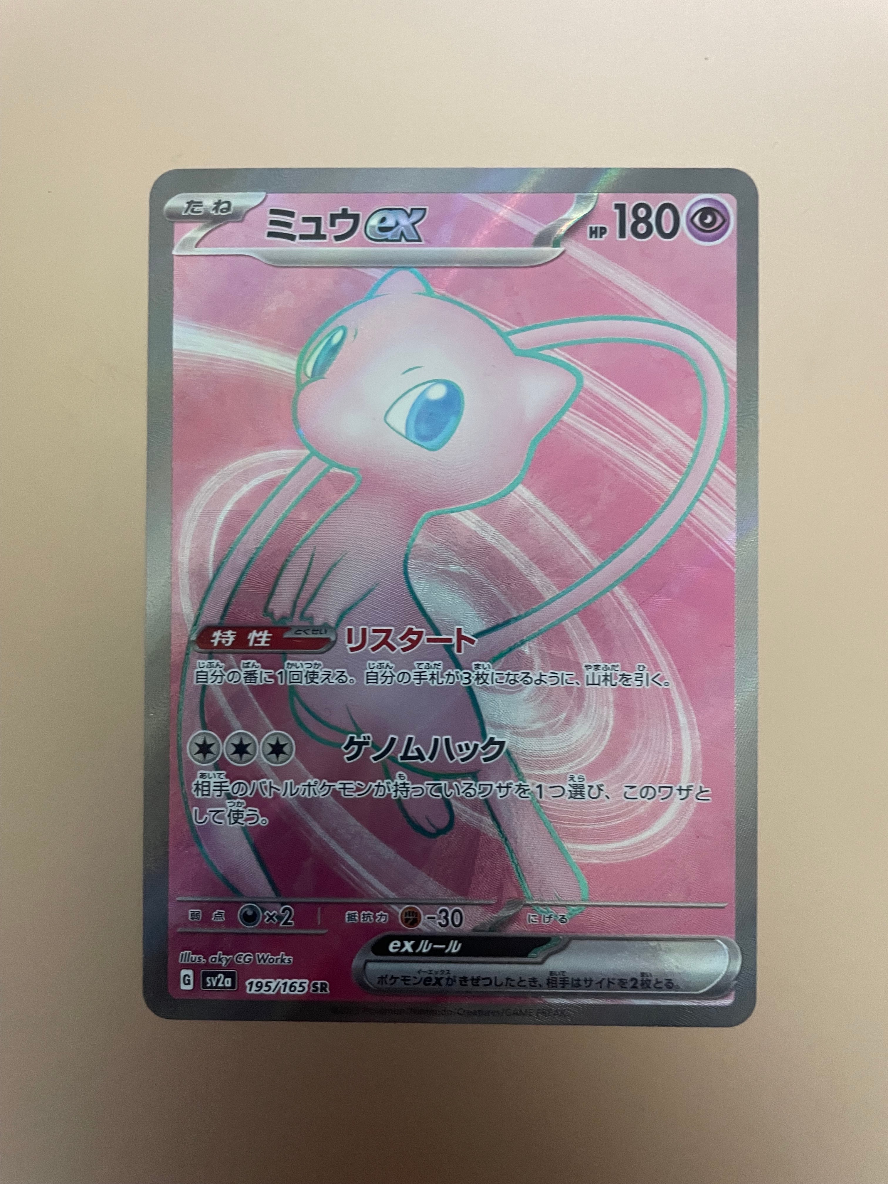 ミュウex SR[SV2a 195/165](強化拡張パック「ポケモンカード151」)