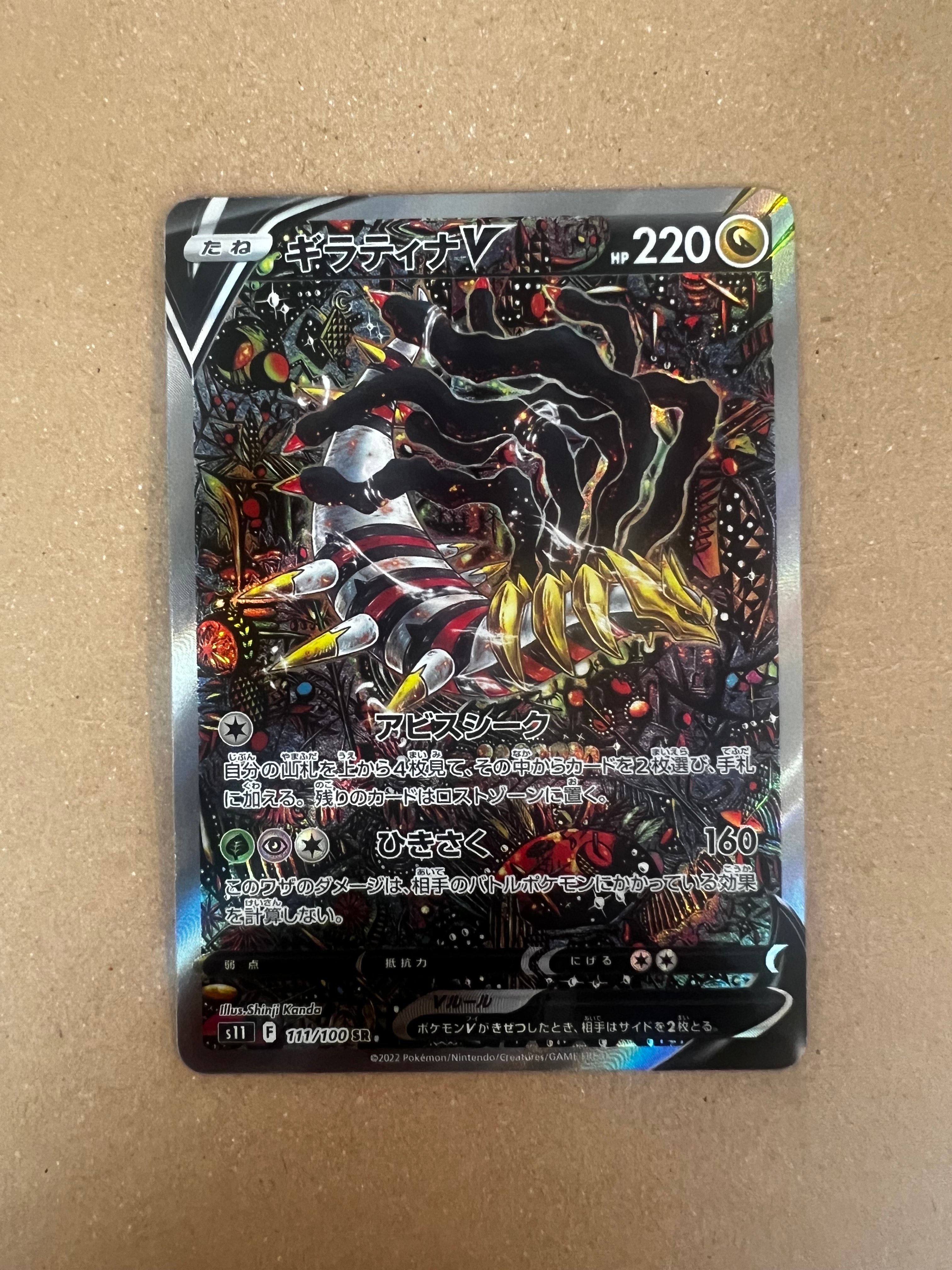 ギラティナV SR: SA[S11 111/100](拡張パック「ロストアビス」)